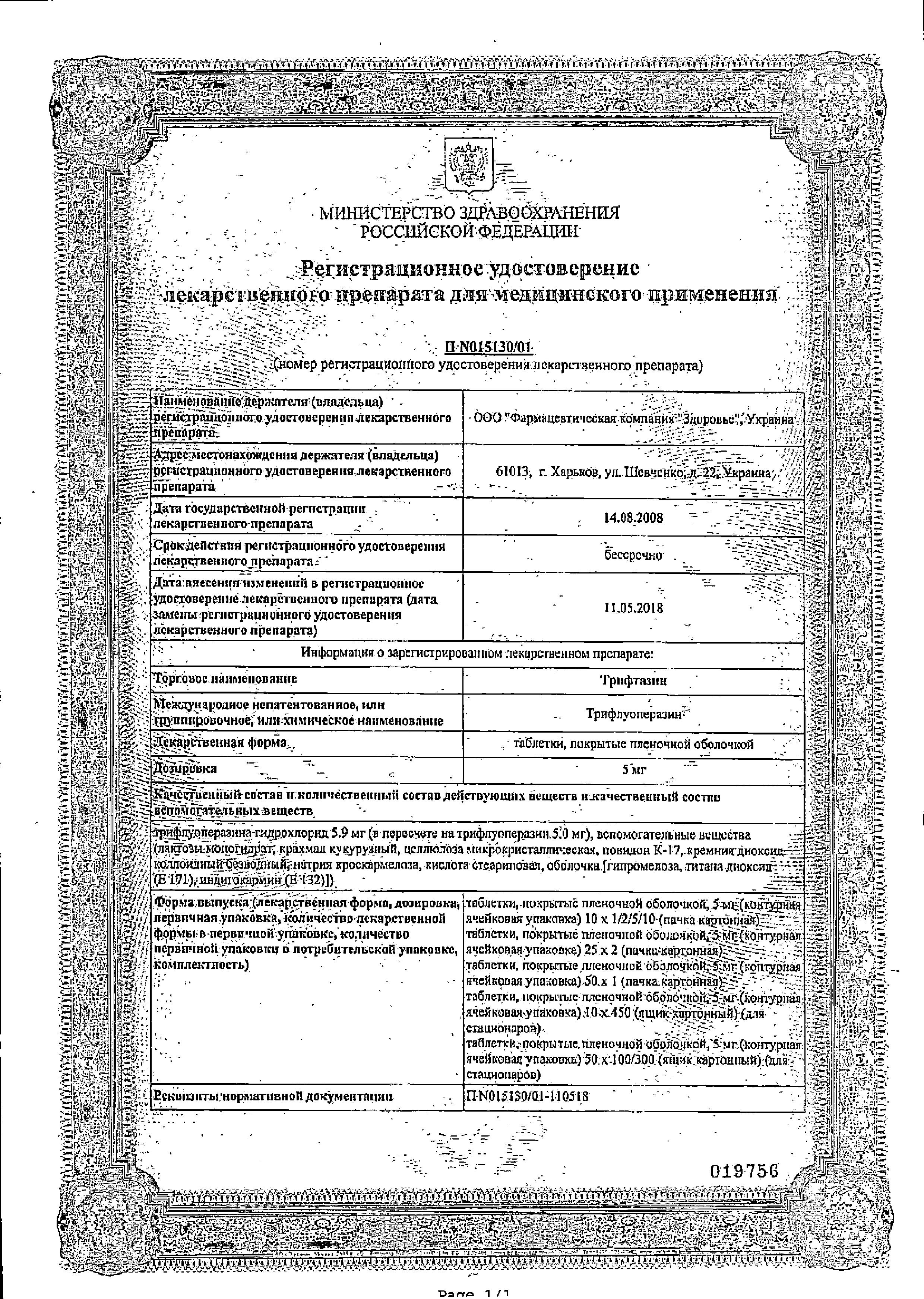 Сертификат на Трифтазин