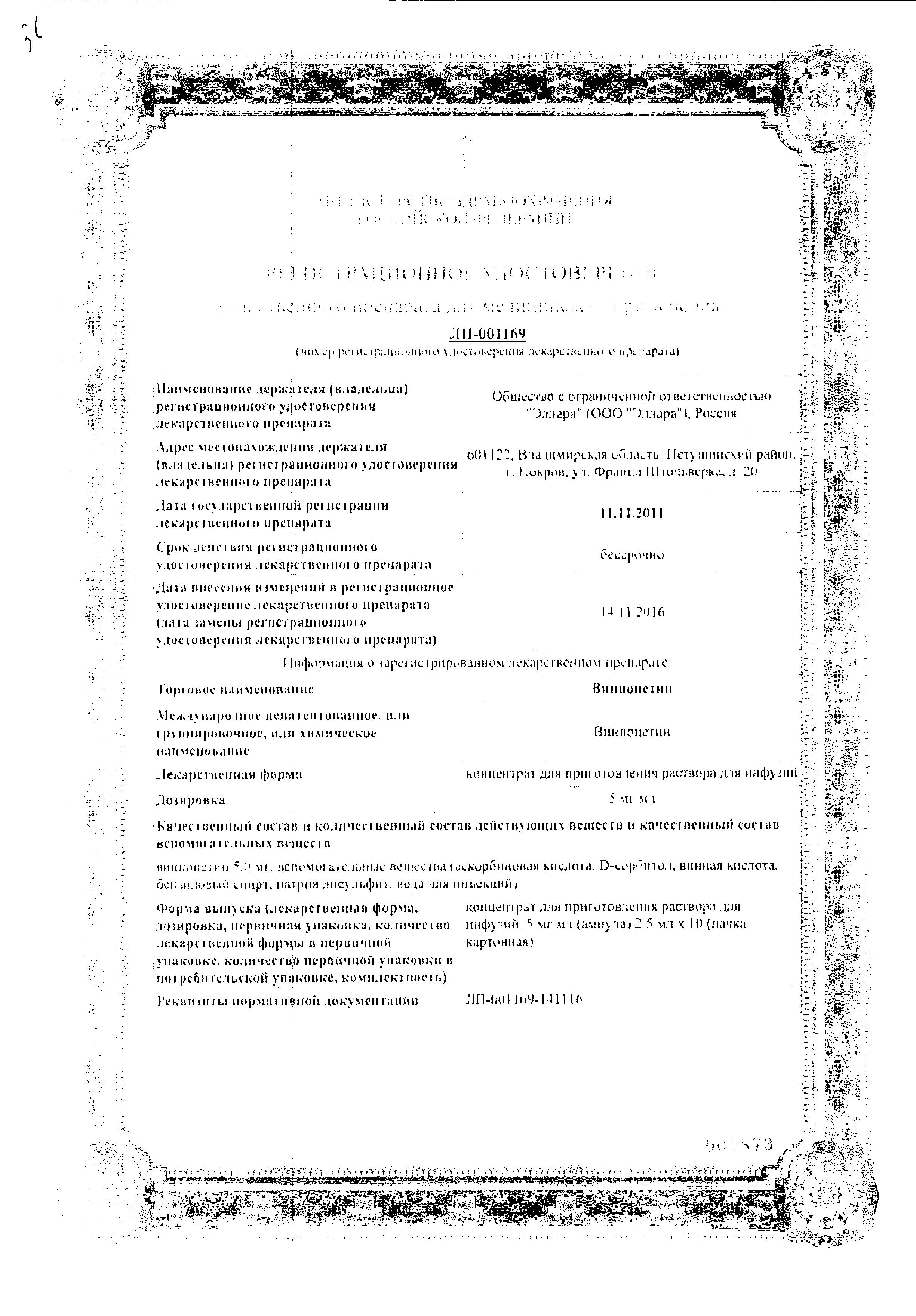 Сертификат на Винпоцетин