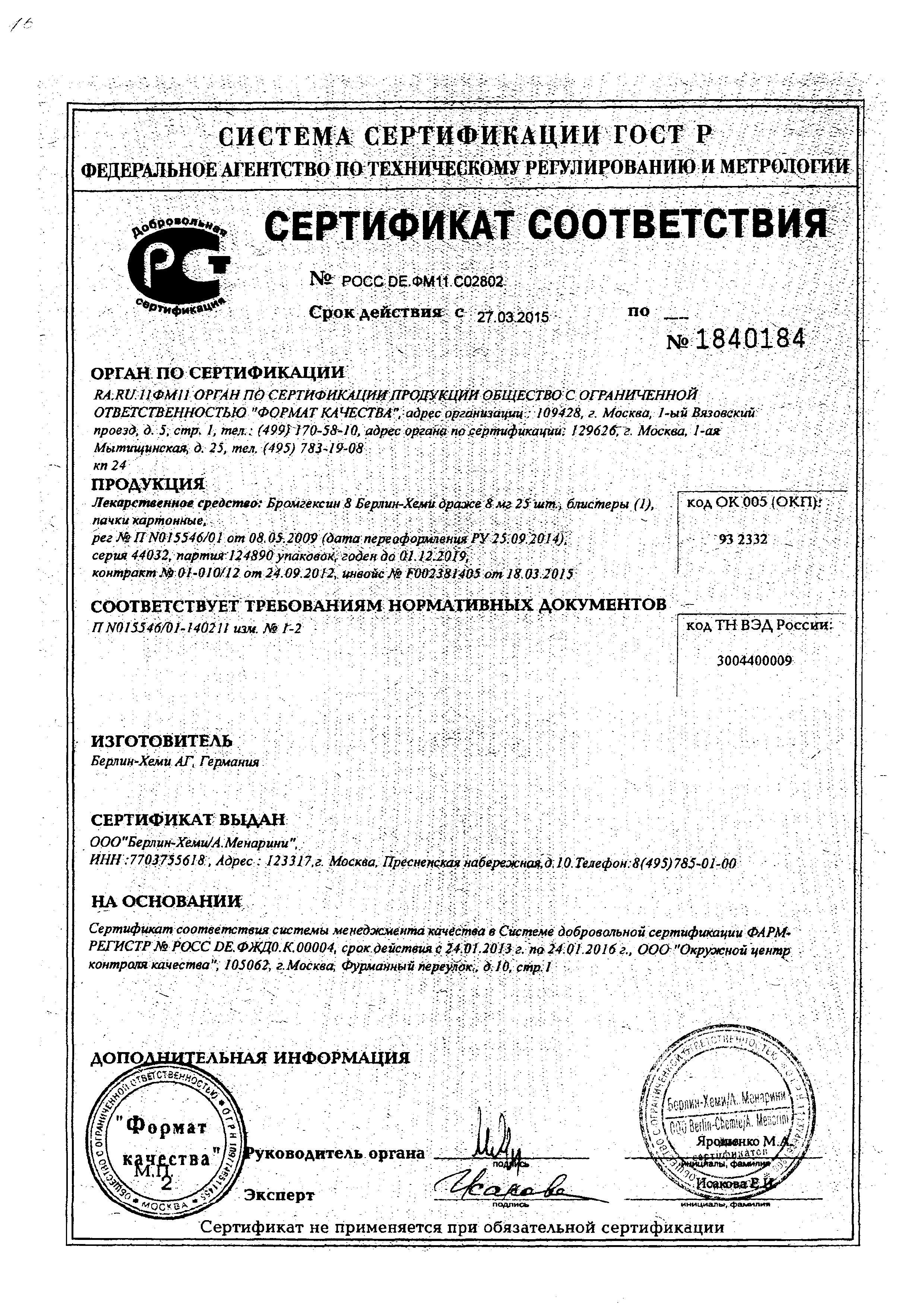 Сертификат на Бромгексин