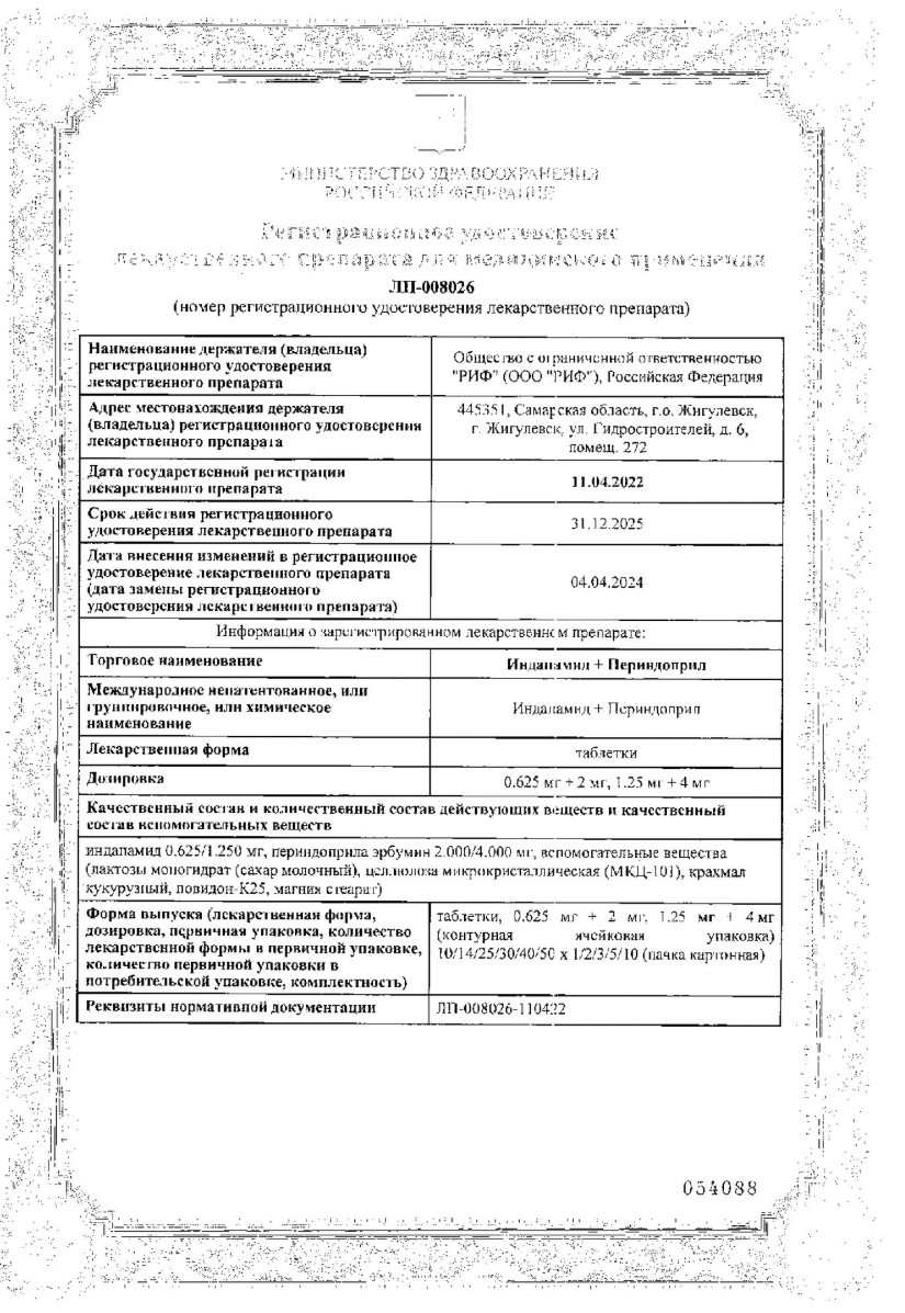 Сертификат на Индапамид+Периндоприл