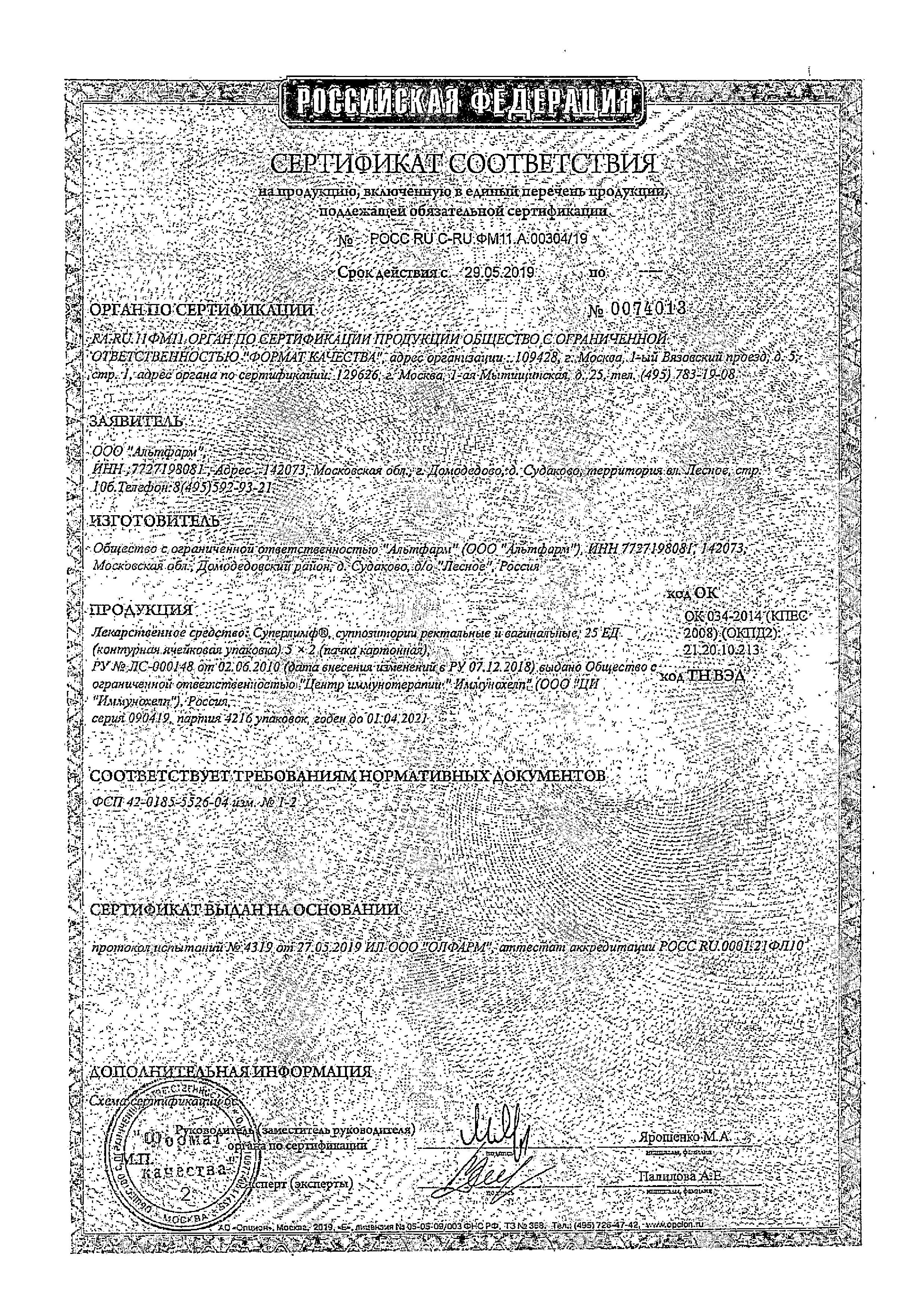 Сертификат на Суперлимф