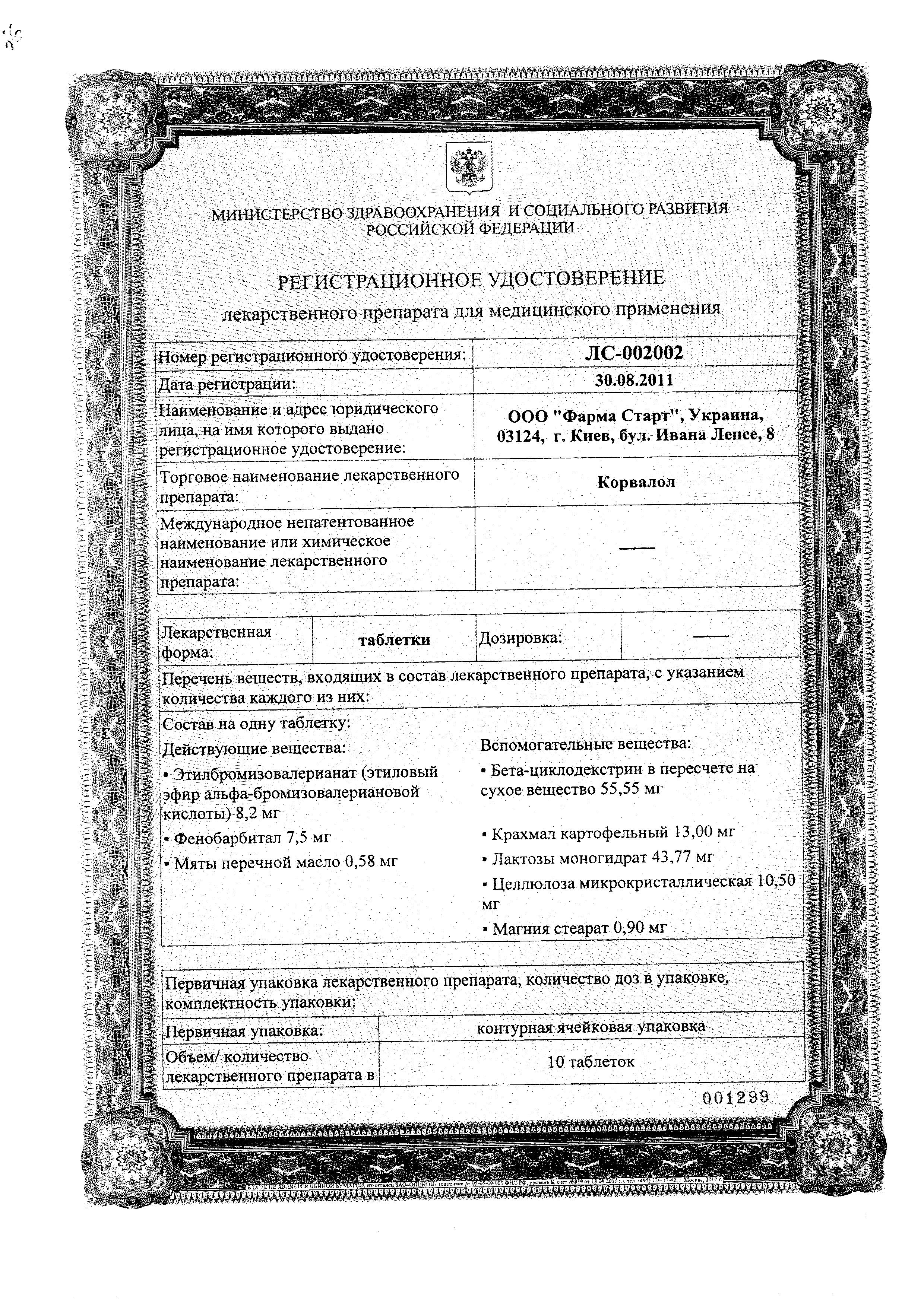 Сертификат на Корвалол