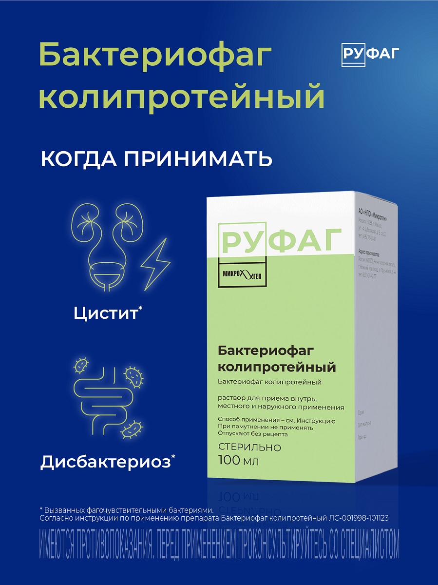 Упаковка препарата Бактериофаг Колипротейный, раствор 100 мл