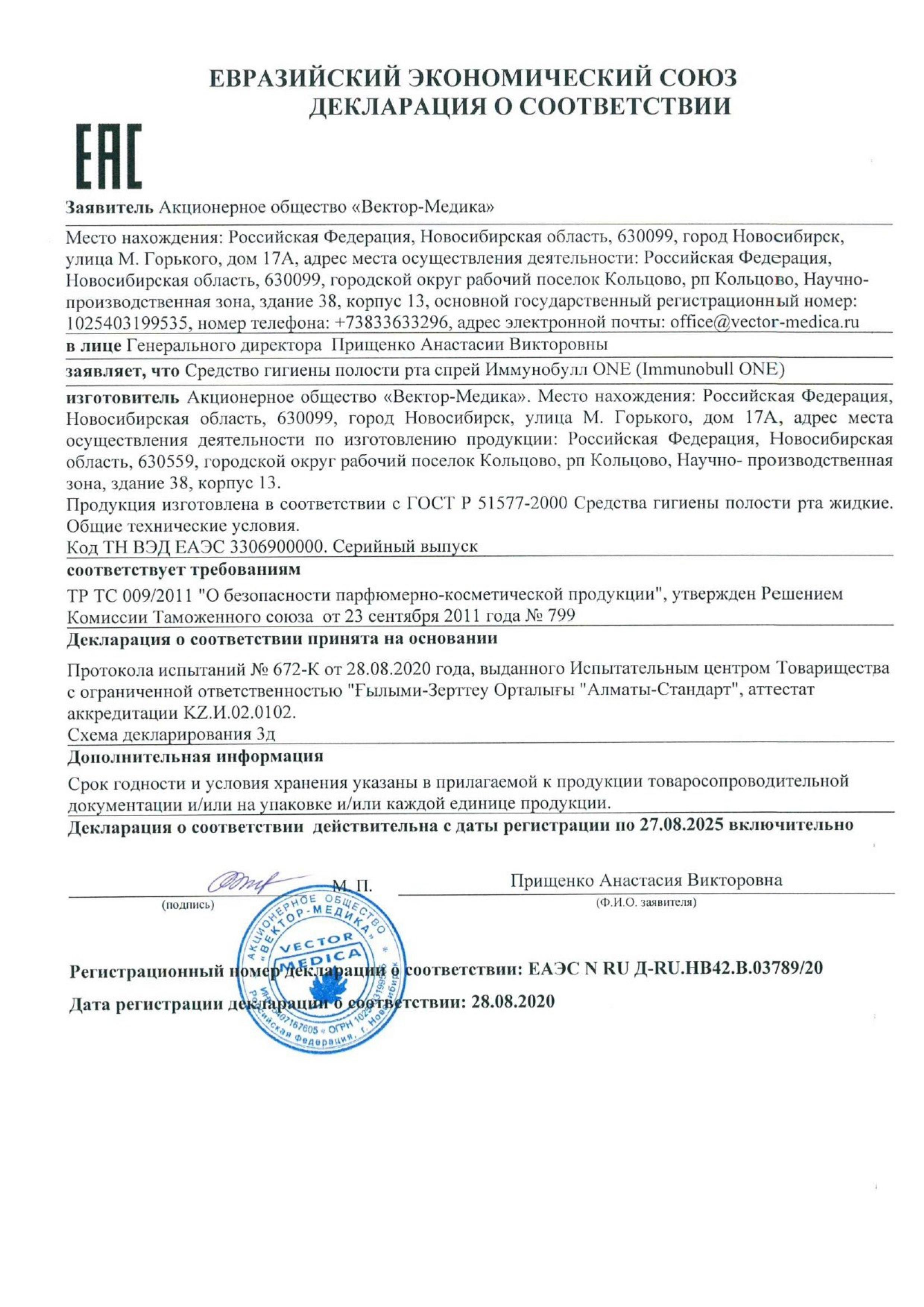 Сертификат на Иммунобулл Ван