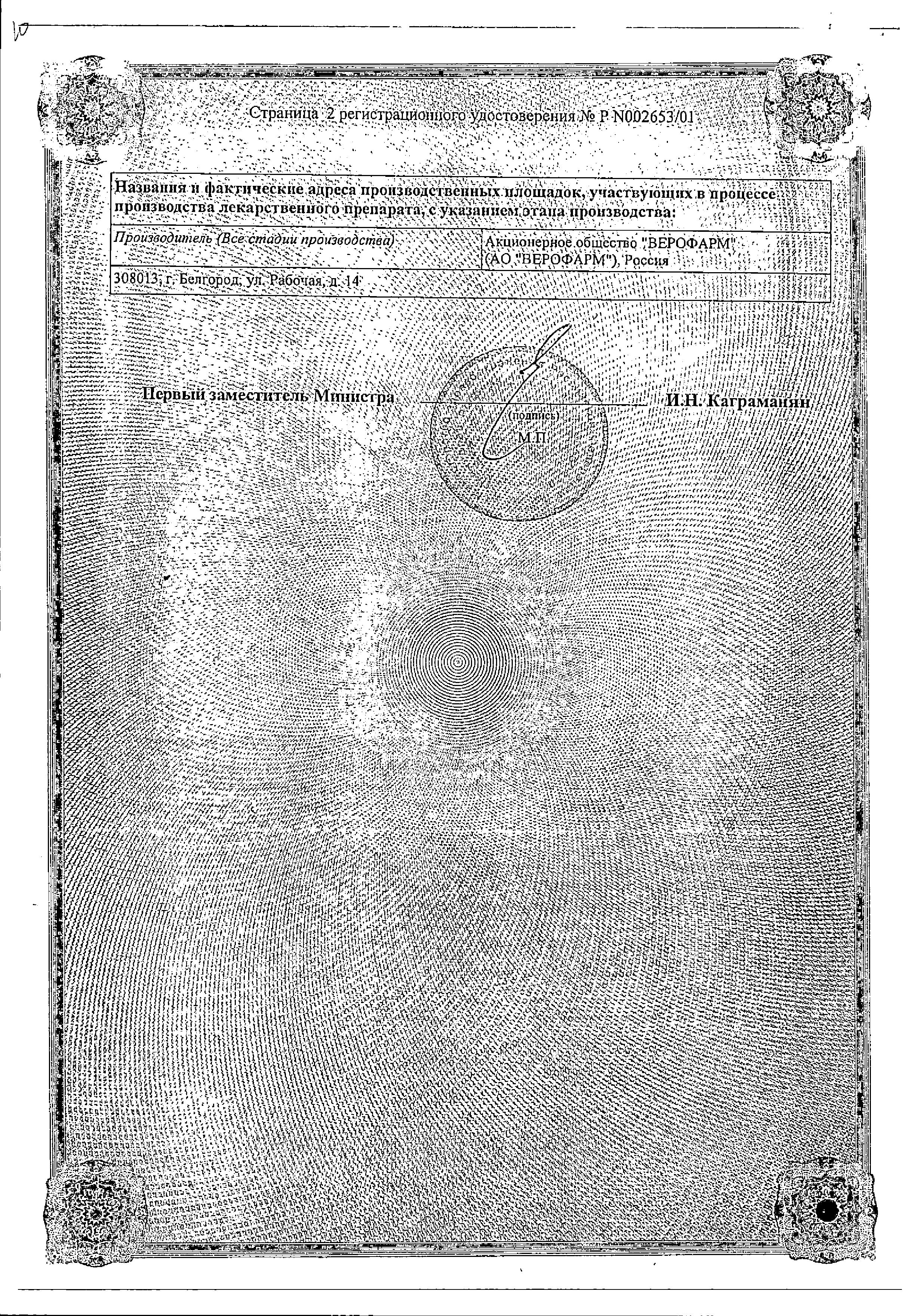 Сертификат на Веро-Амлодипин