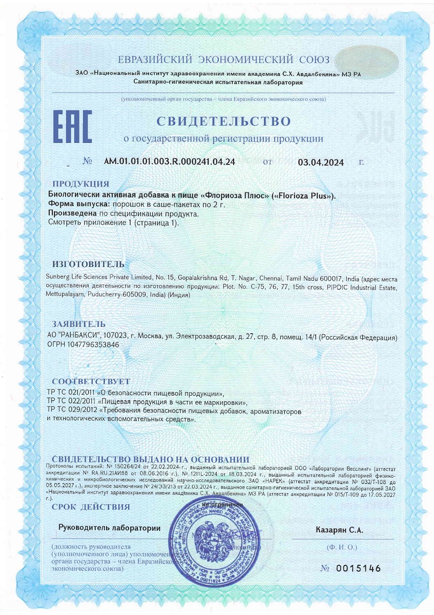Сертификат на Флориоза Плюс