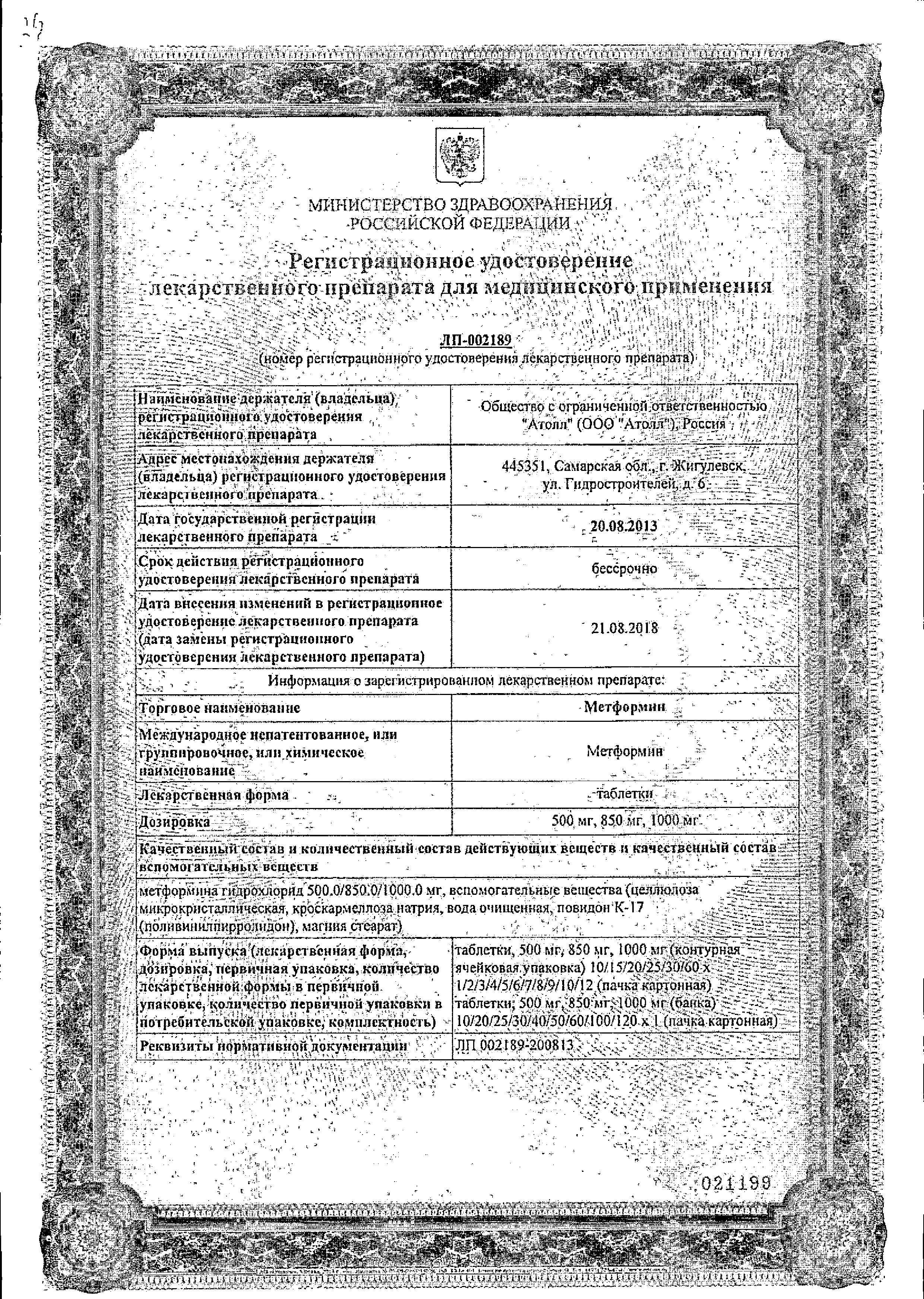 Сертификат на Метформин