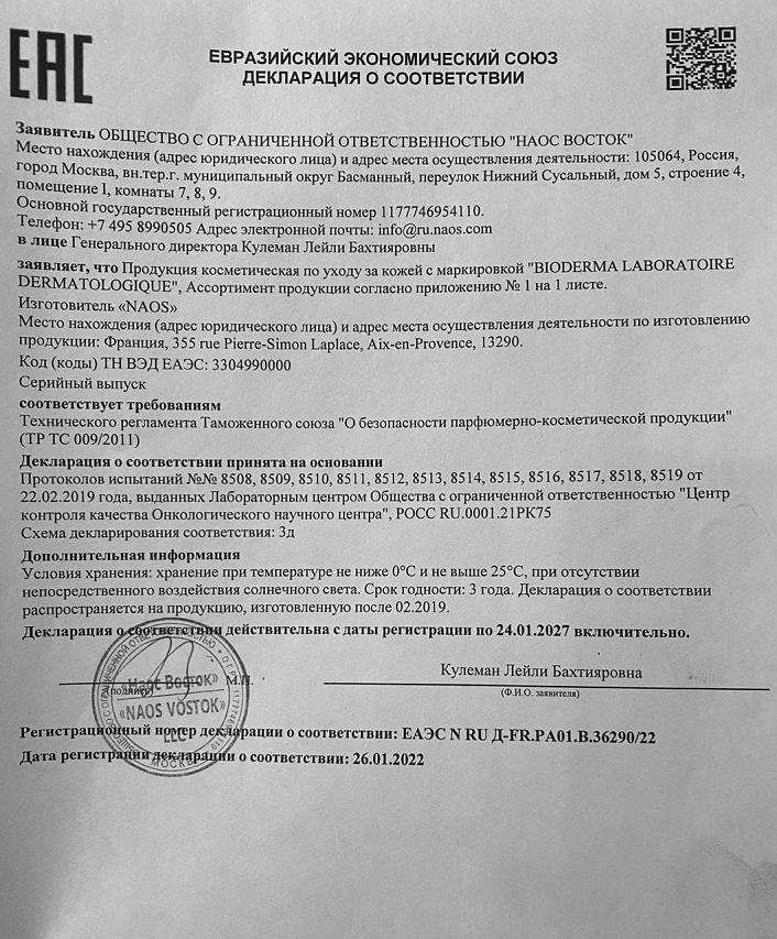 Сертификат на Биодерма Гидрабио крем 50 мл