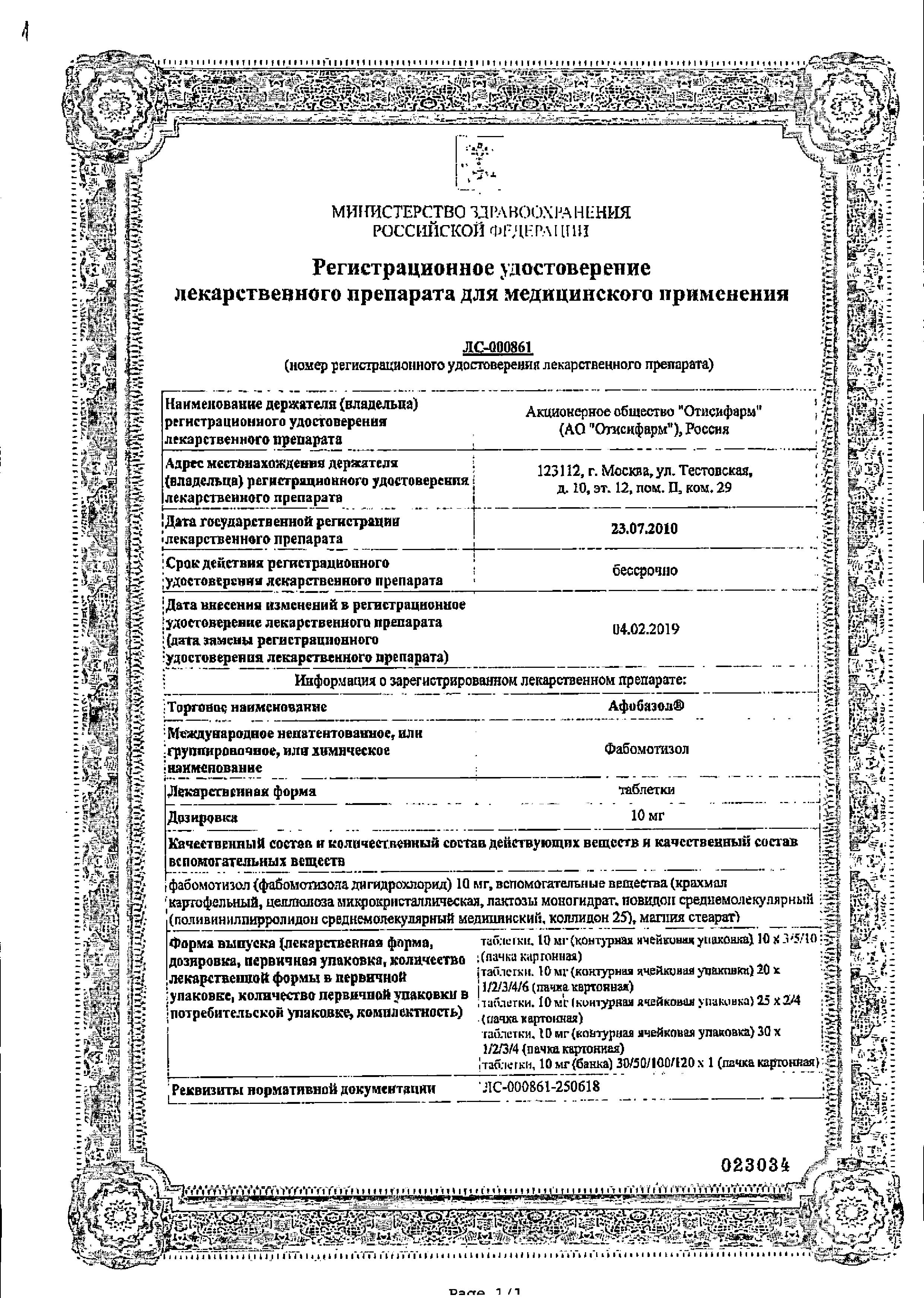 Сертификат на Афобазол