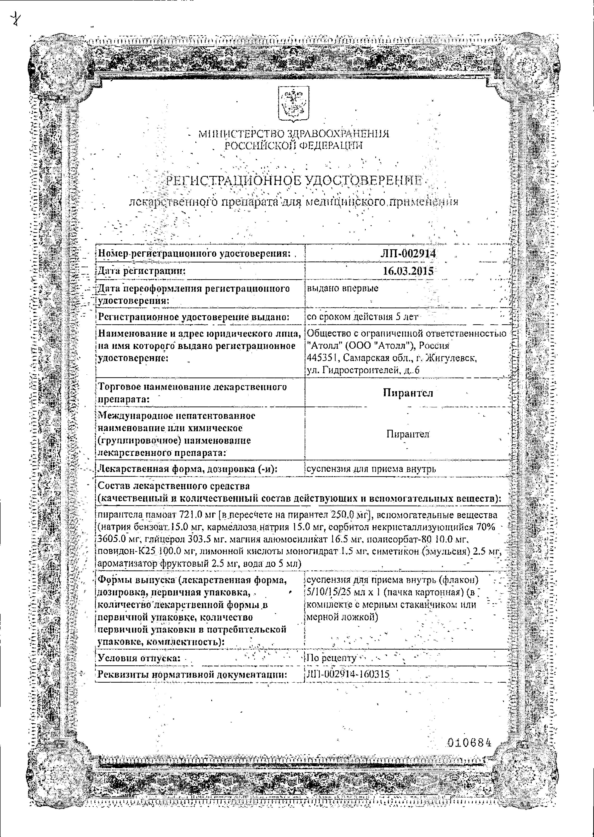 Сертификат на Пирантел