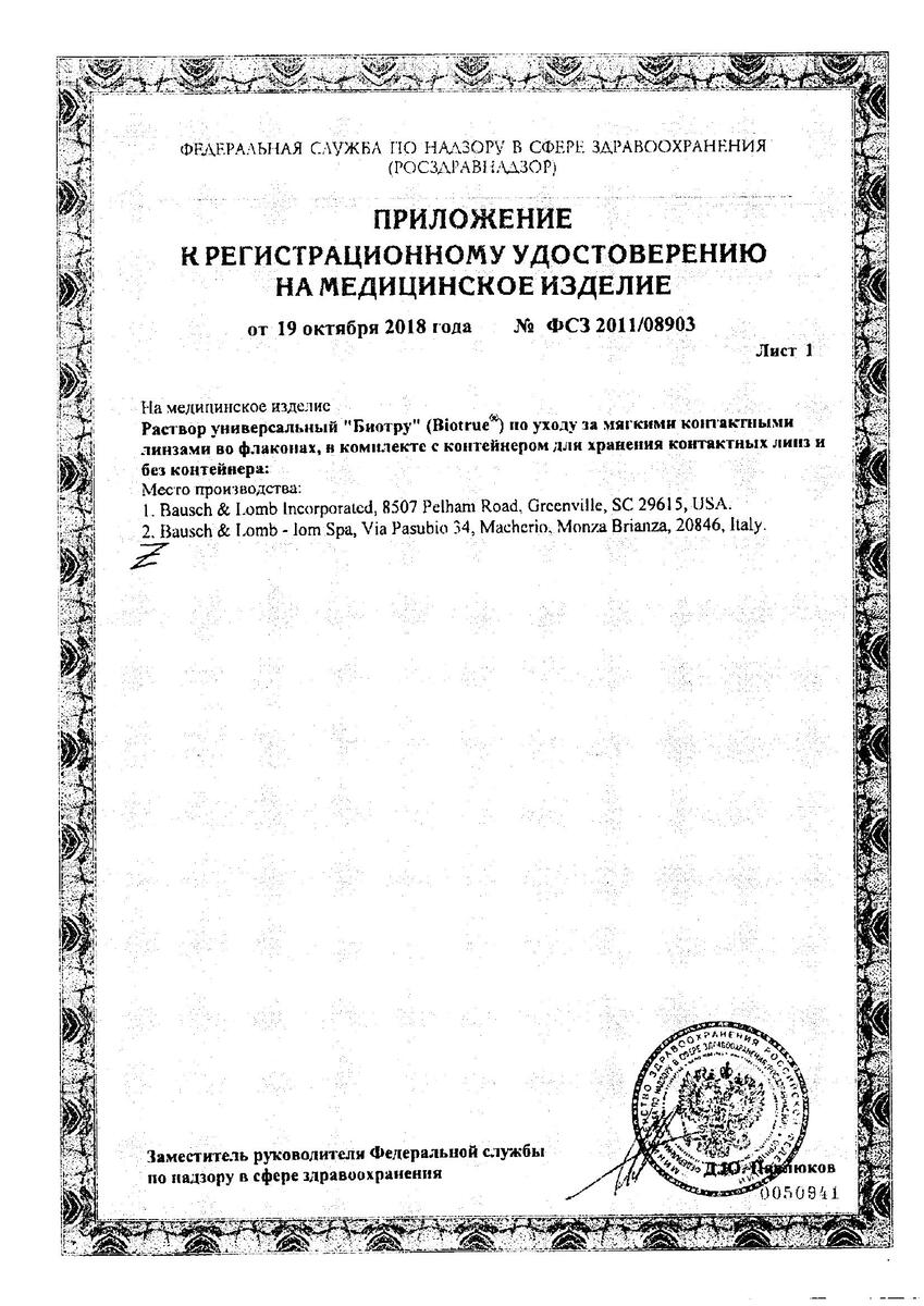 Сертификат на Биотру