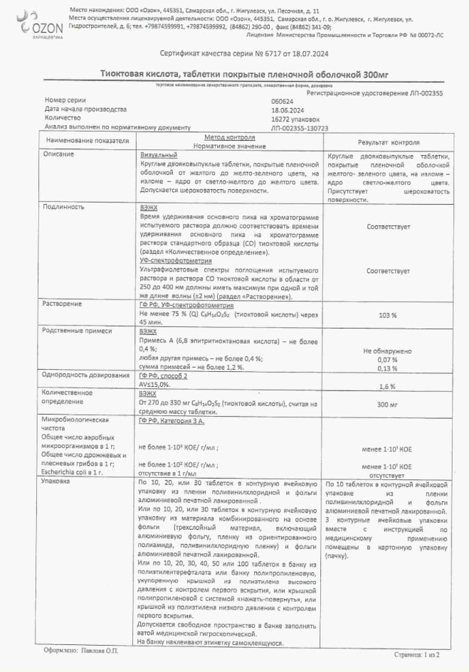 Сертификат на Тиоктовая кислота