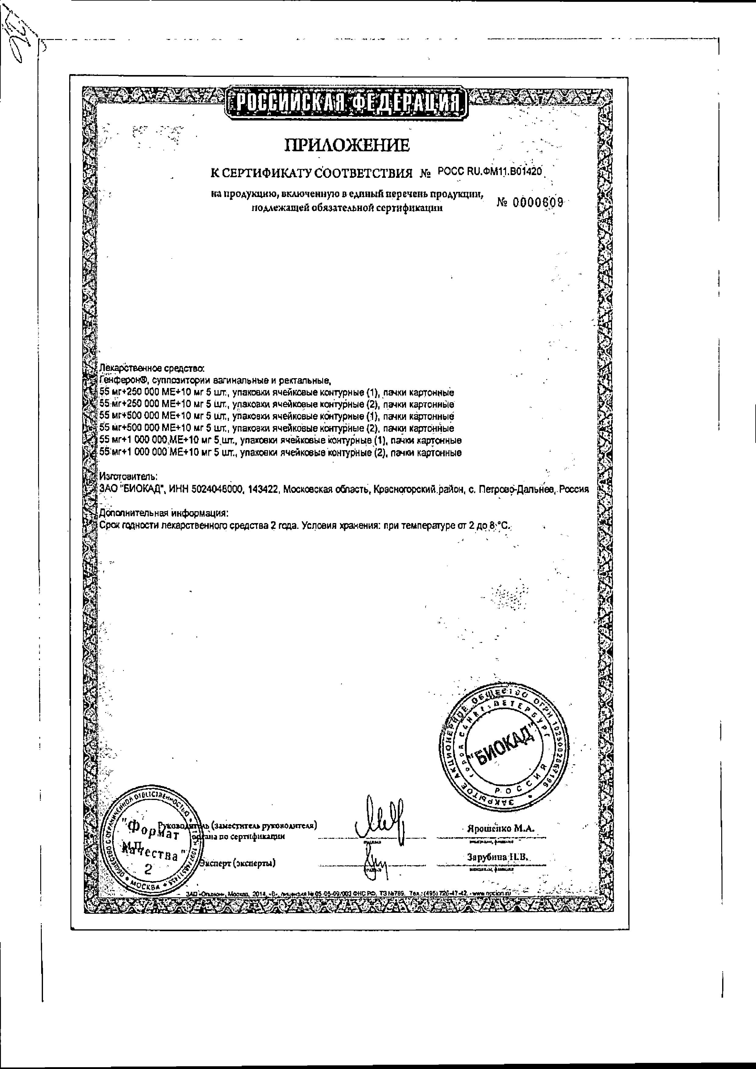 Сертификат на Генферон