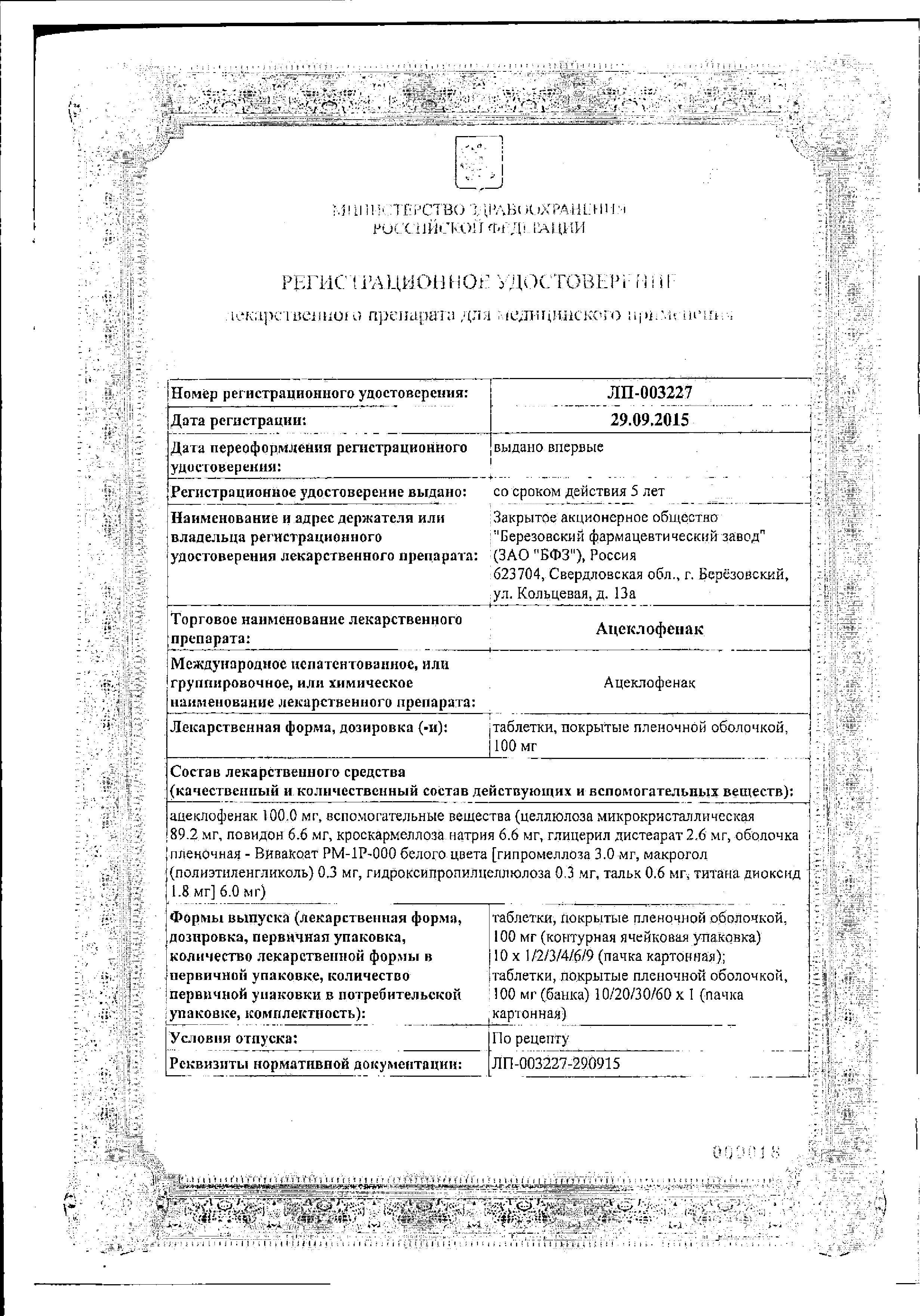 Сертификат на Ацеклофенак Сертификат на Ацеклофенак