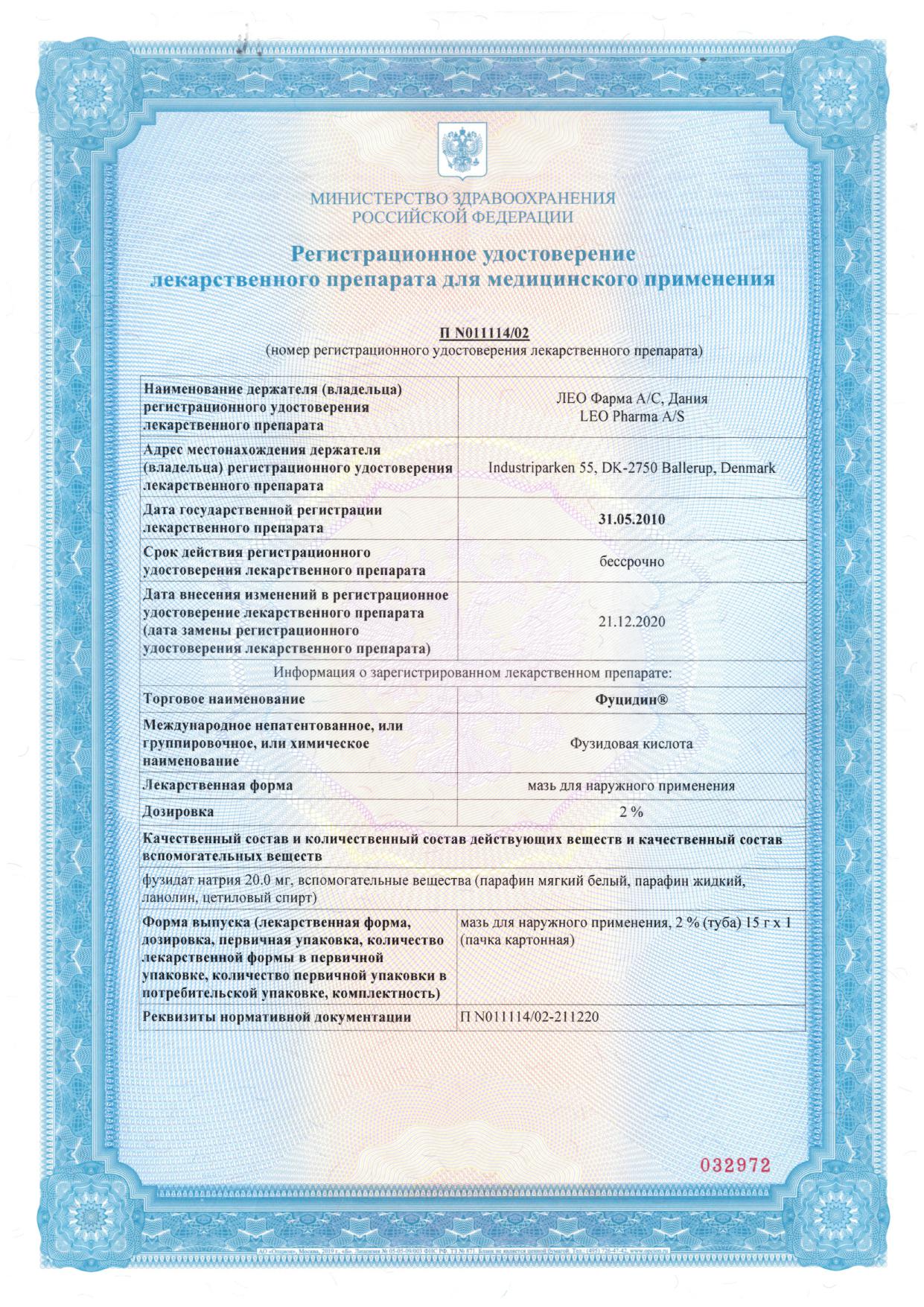 Сертификат на Фуцидин