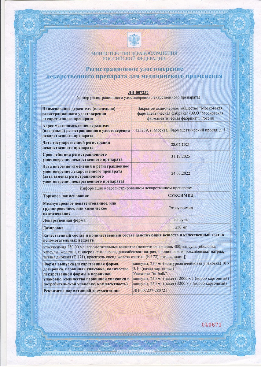 Сертификат на Суксимид