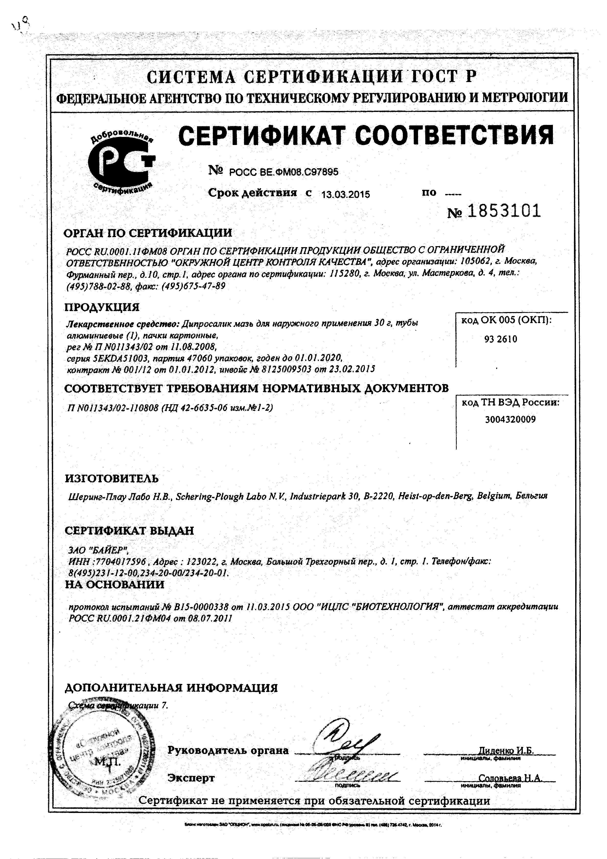 Сертификат на Дипросалик