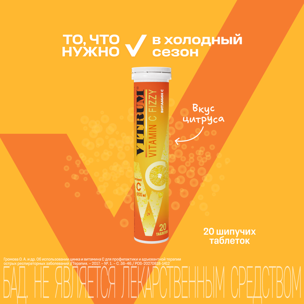 Витрум Витамин С шипучий, таблетки 3.8 г, 20 шт.