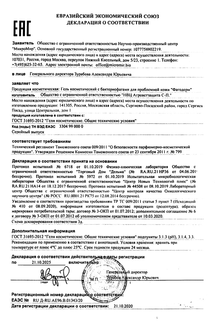 Сертификат на Фагодерм