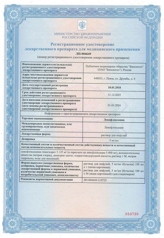 Сертификат на Левофлоксацин