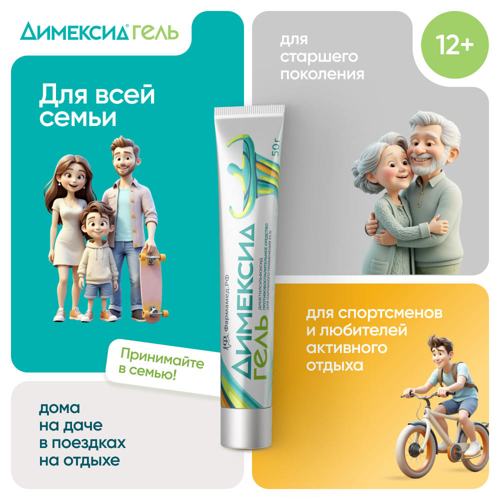 Упаковка препарата Димексид, гель 25% 50 г, 1 шт.