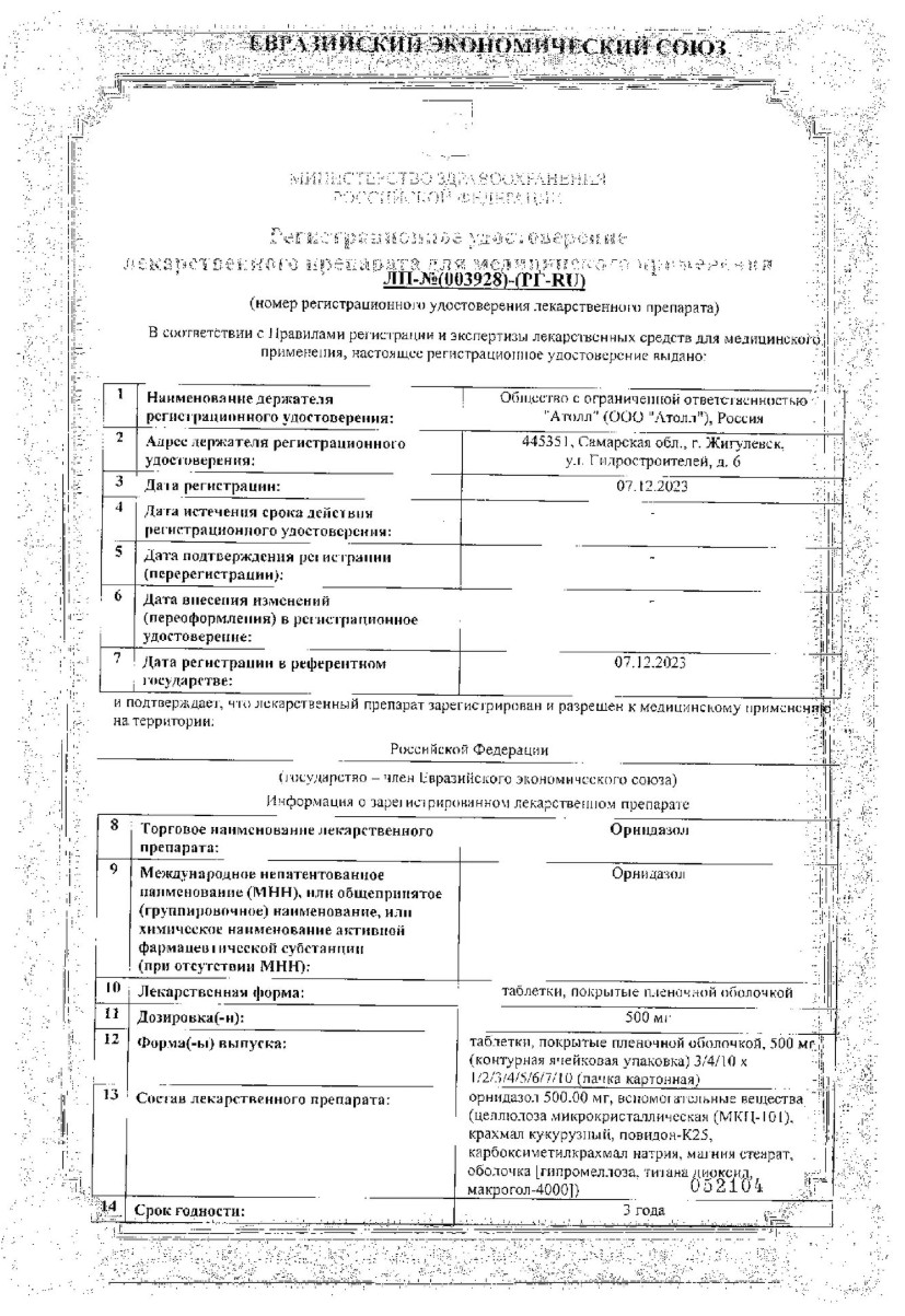 Сертификат на Орнидазол