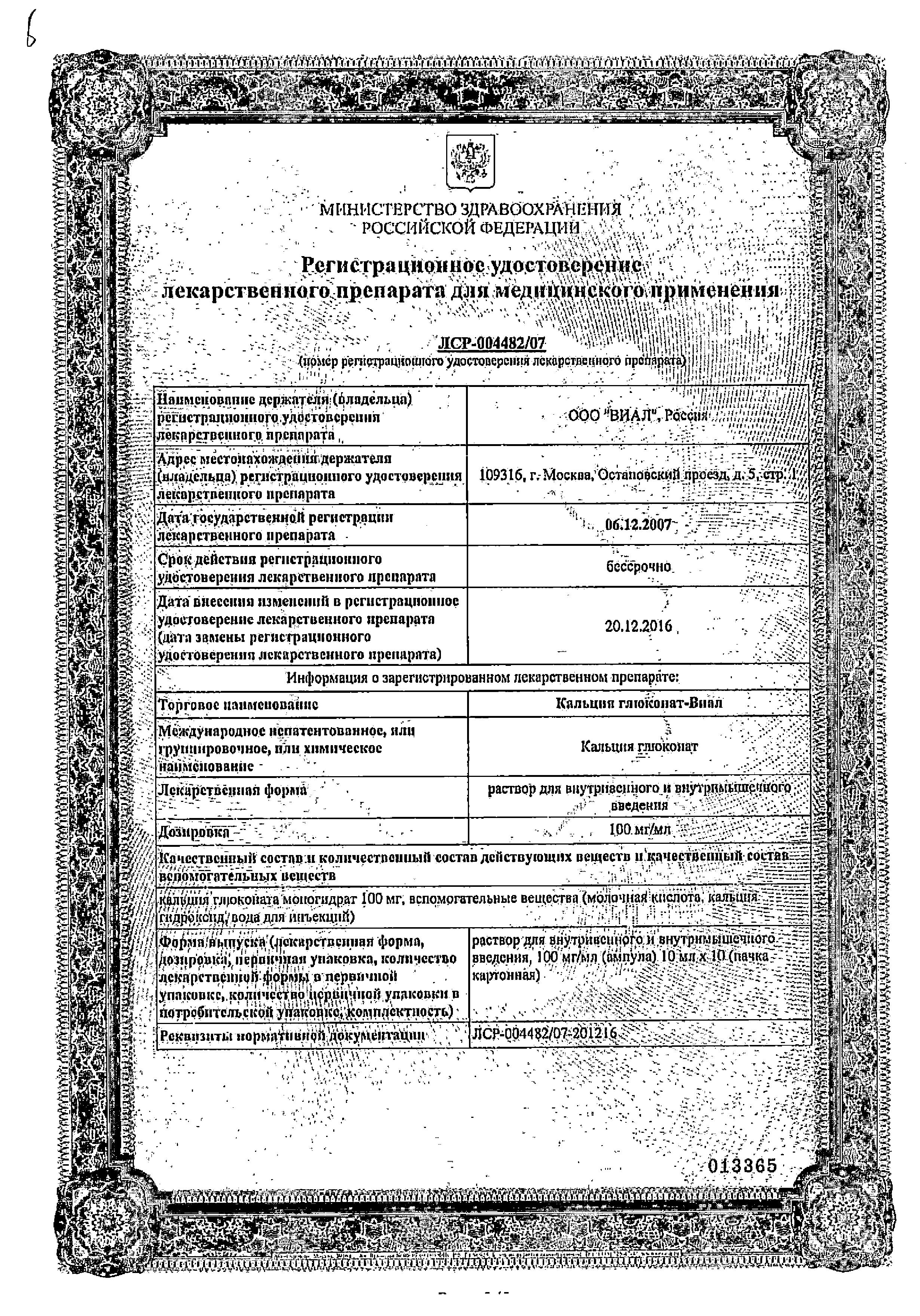 Сертификат на Кальция глюконат