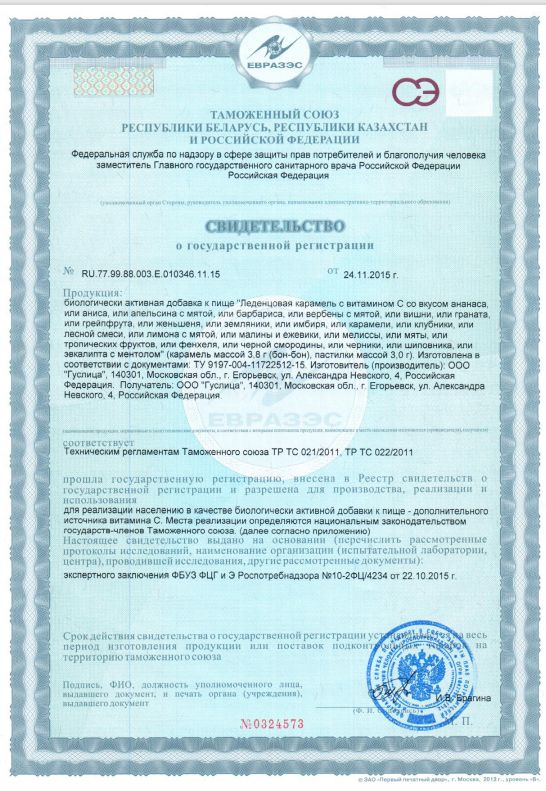 Сертификат на Пастилки при боли в горле BioForte