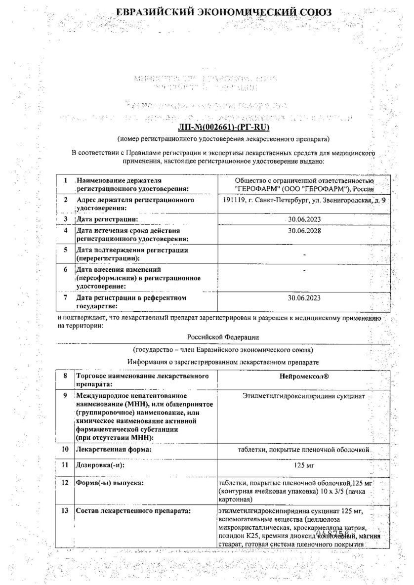Сертификат на Нейромексол