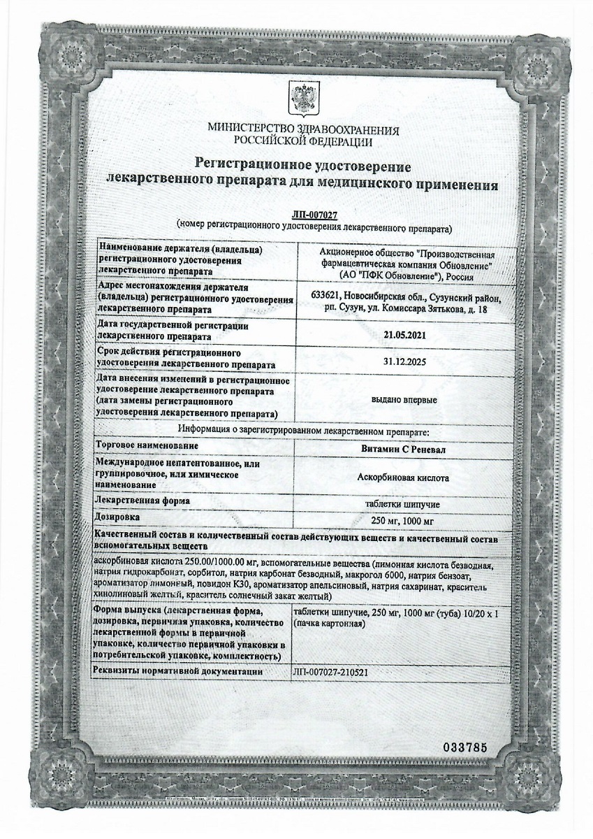 Сертификат на Витамин С