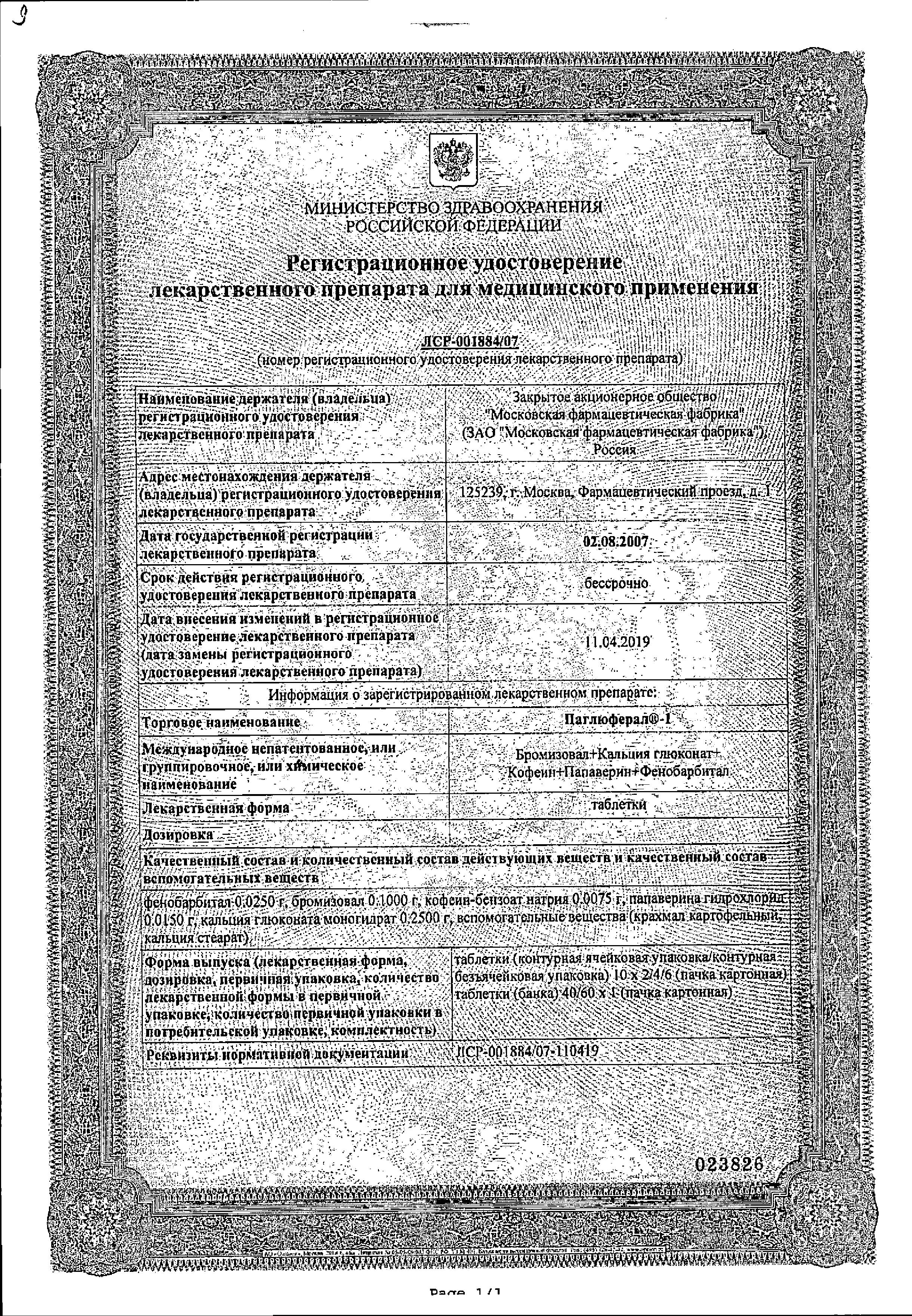 Сертификат на Паглюферал-1