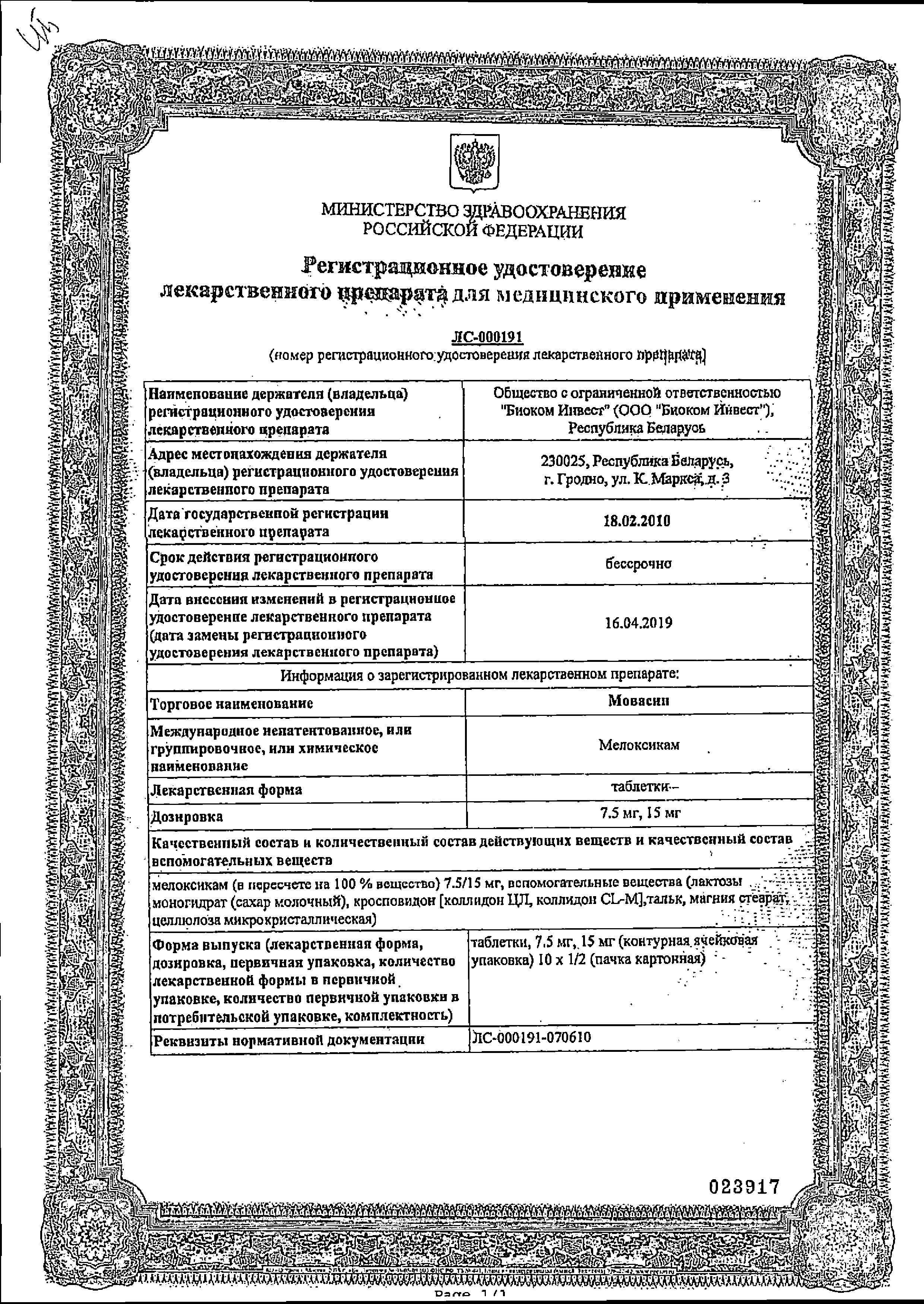 Сертификат на Мовасин