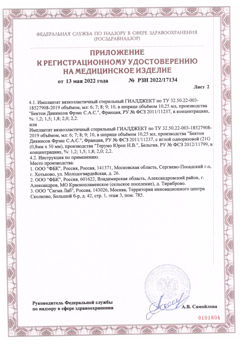 Сертификат на Гиалджект