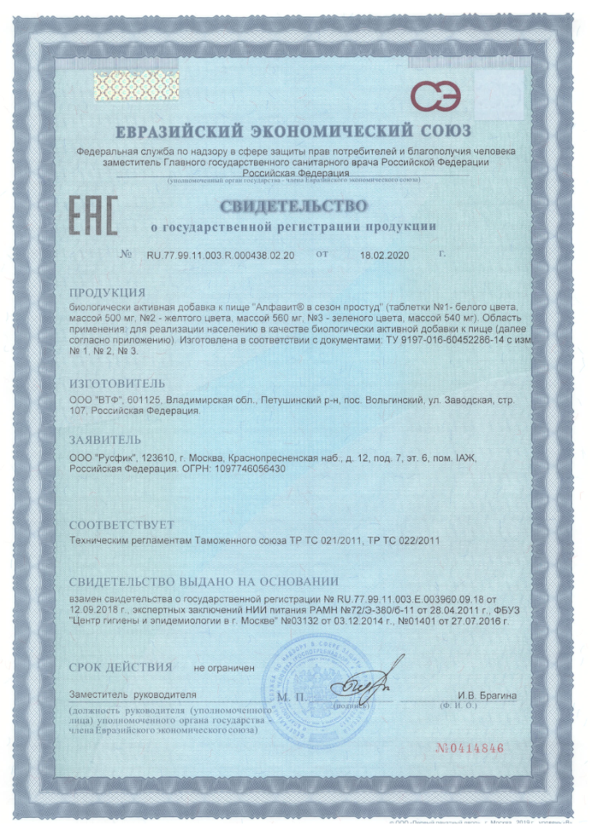 Сертификат на Алфавит В сезон простуд, таблетки, 60 шт.