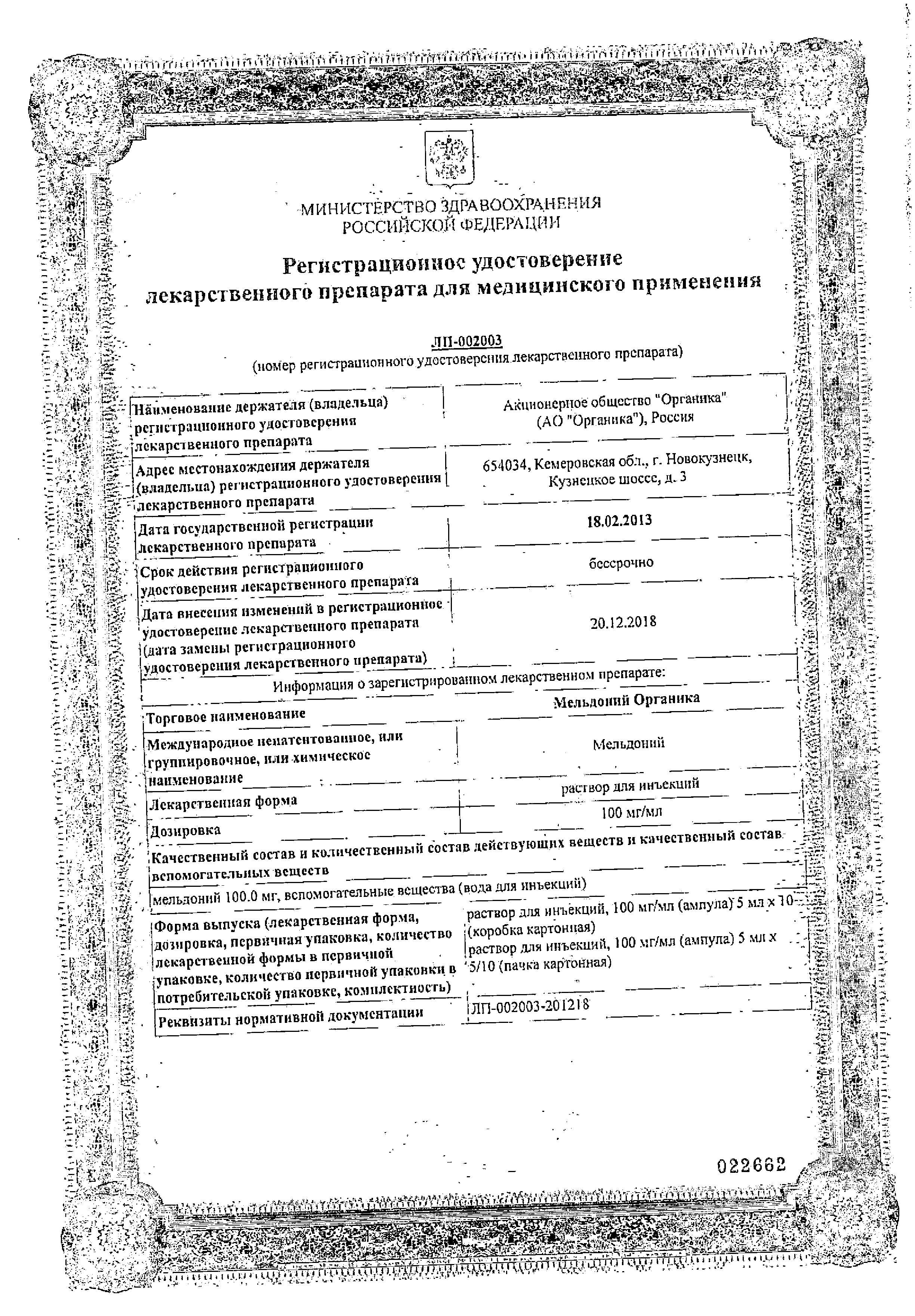 Сертификат на Мельдоний