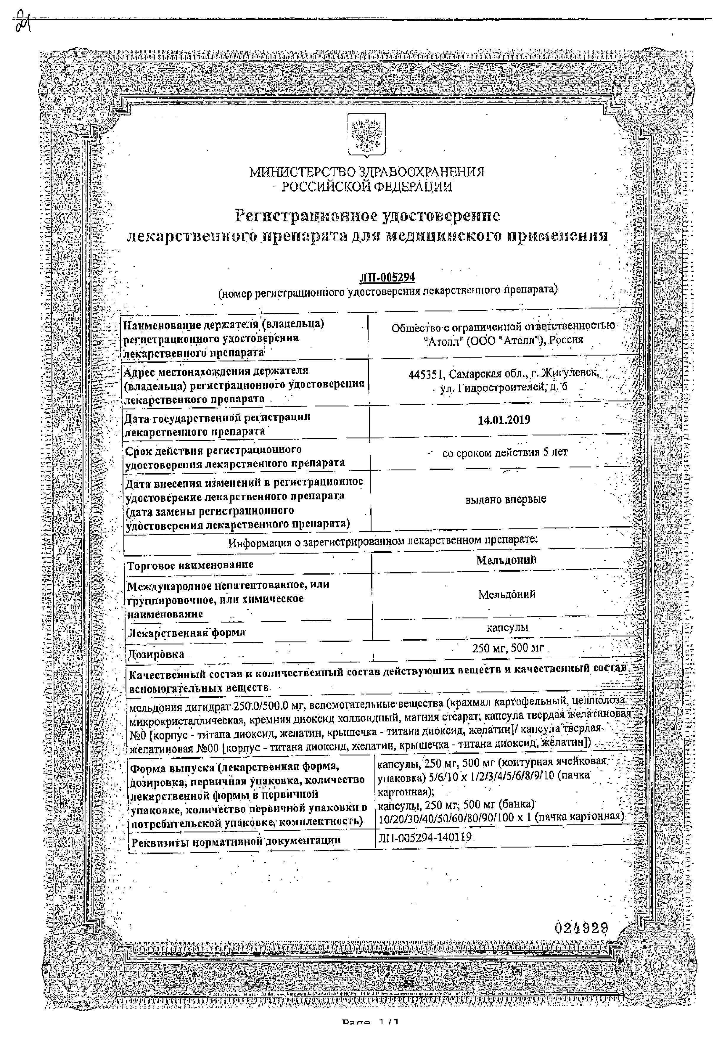 Сертификат на Мельдоний