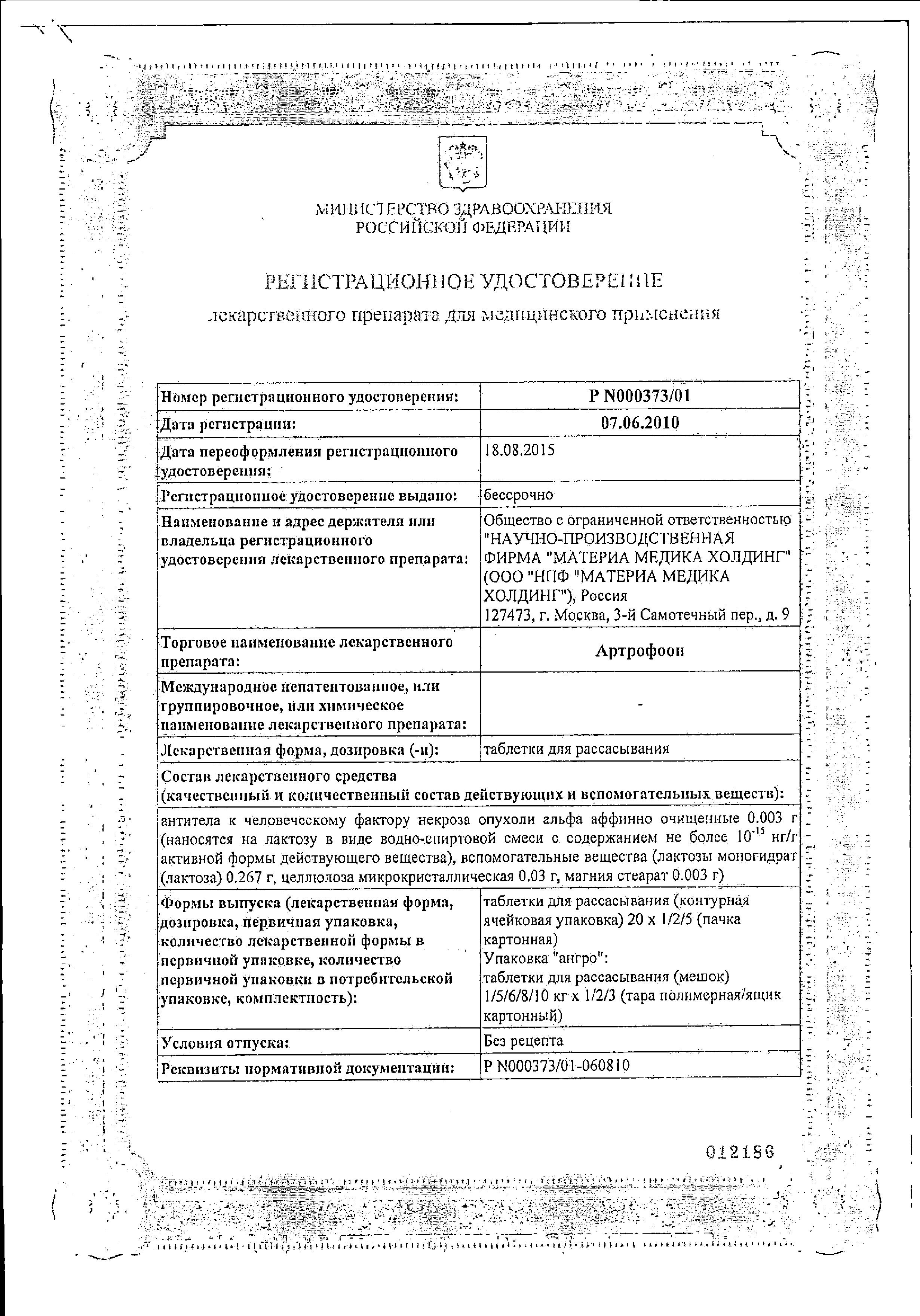 Сертификат на Артрофоон