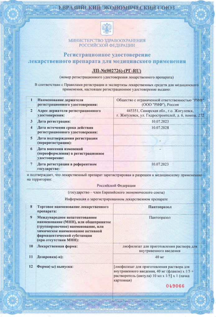 Сертификат на Пантопразол