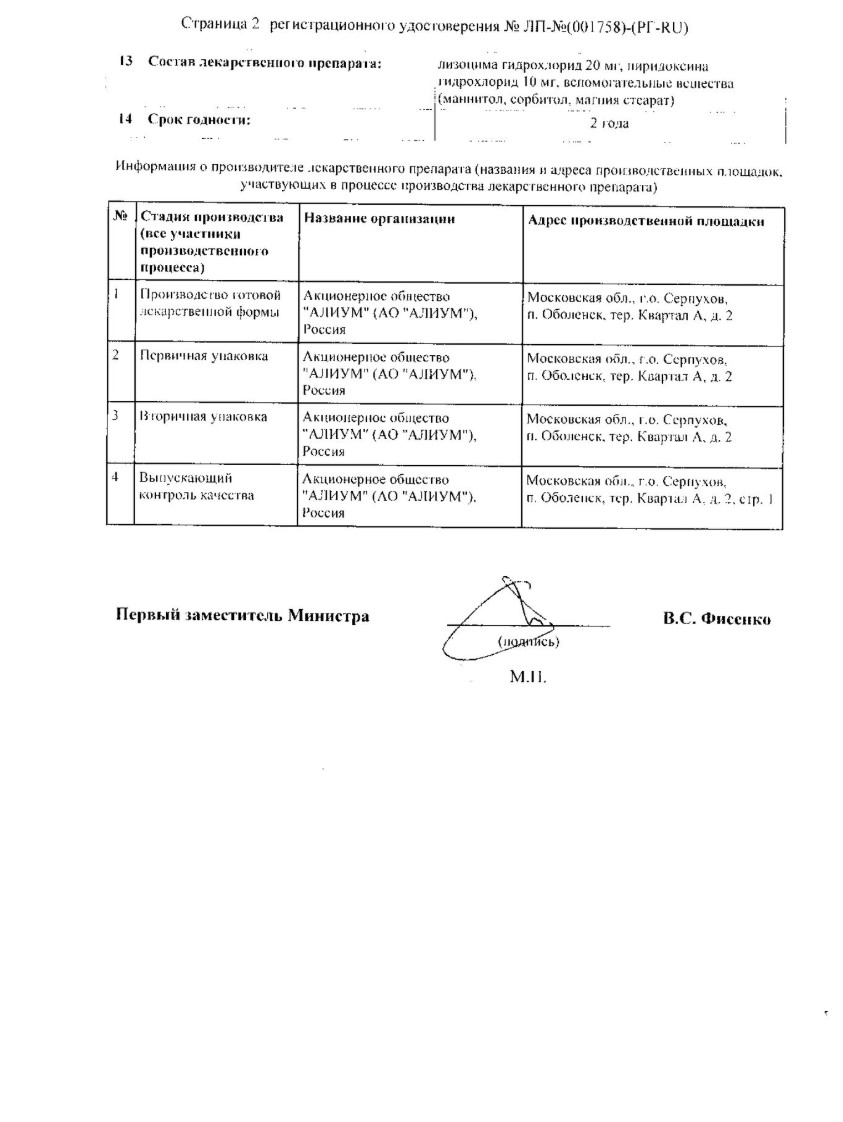 Сертификат на Ларингобакт