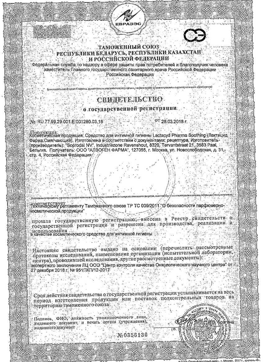 Сертификат на Lactacyd