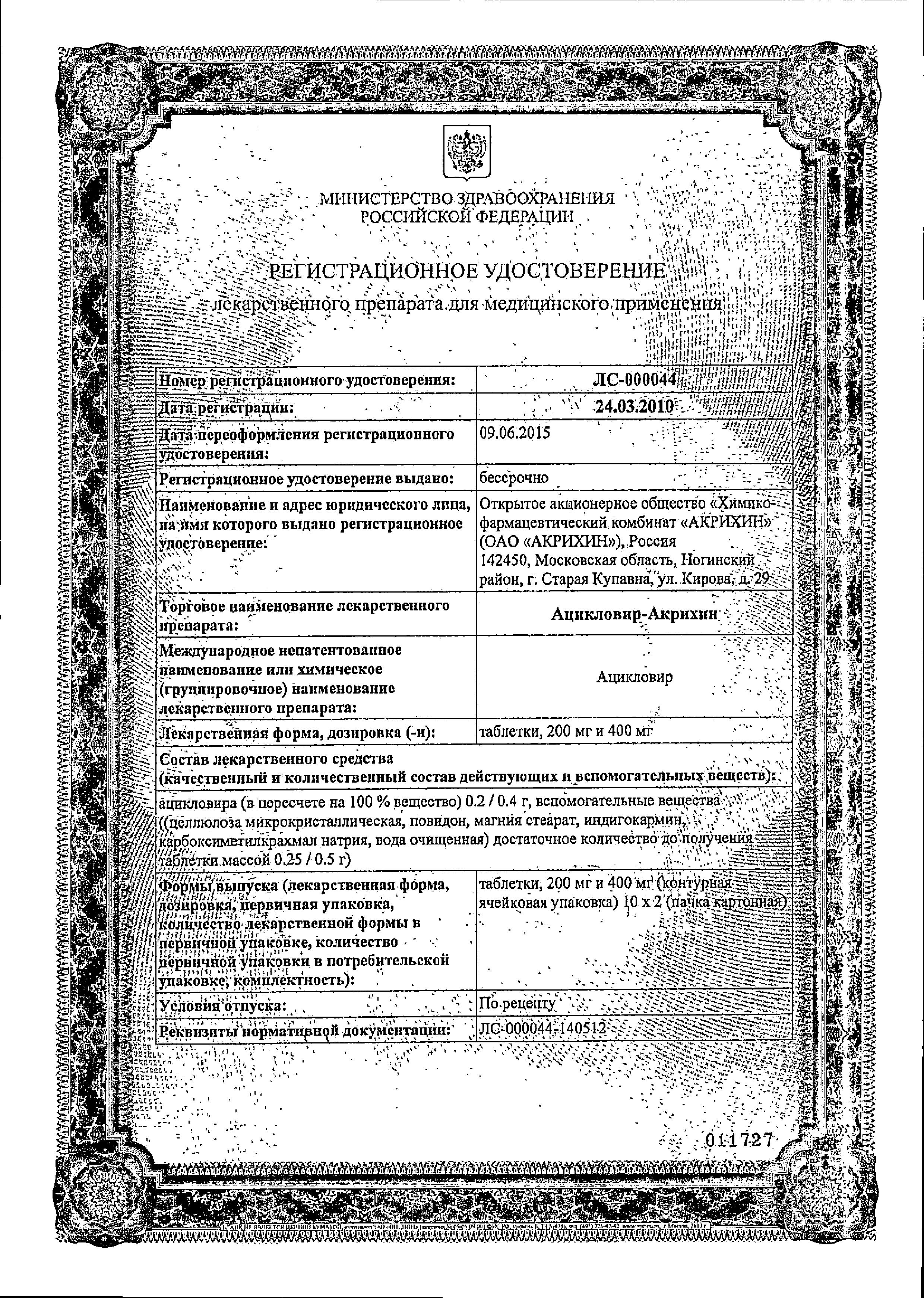 Сертификат на Ацикловир