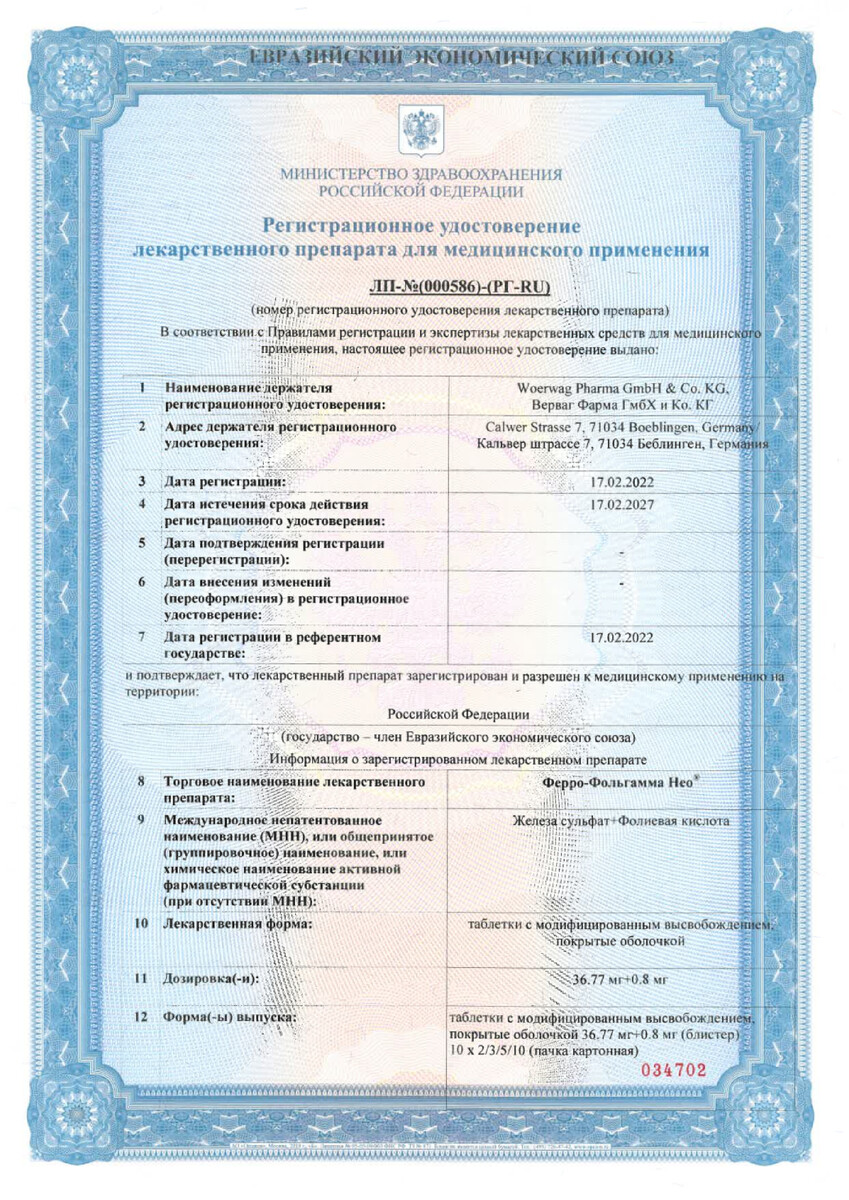 Сертификат на Ферро-Фольгамма Нео