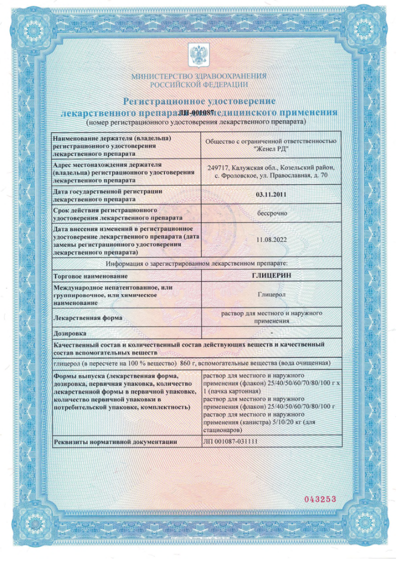 Сертификат на Глицерин