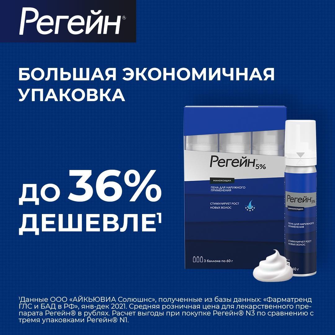 Регейн, пена 5%, 60 г, 3 шт.