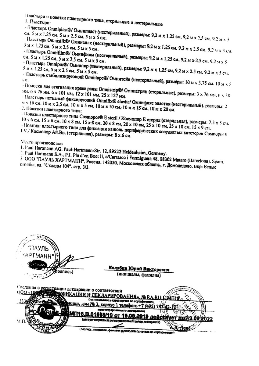 Сертификат на Повязка Cosmopor Е/Космопор Е 25 х 10 см, 25 шт.