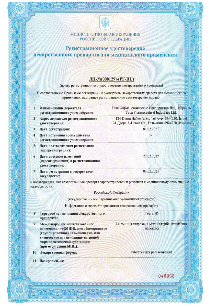 Сертификат на Гастал