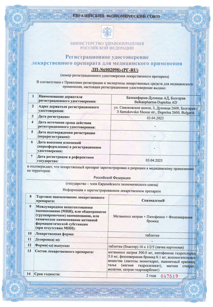 Сертификат на Спазмалгон