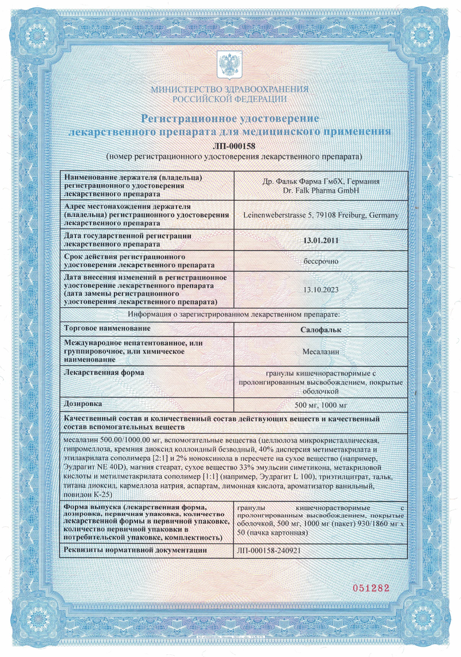 Сертификат на Салофальк