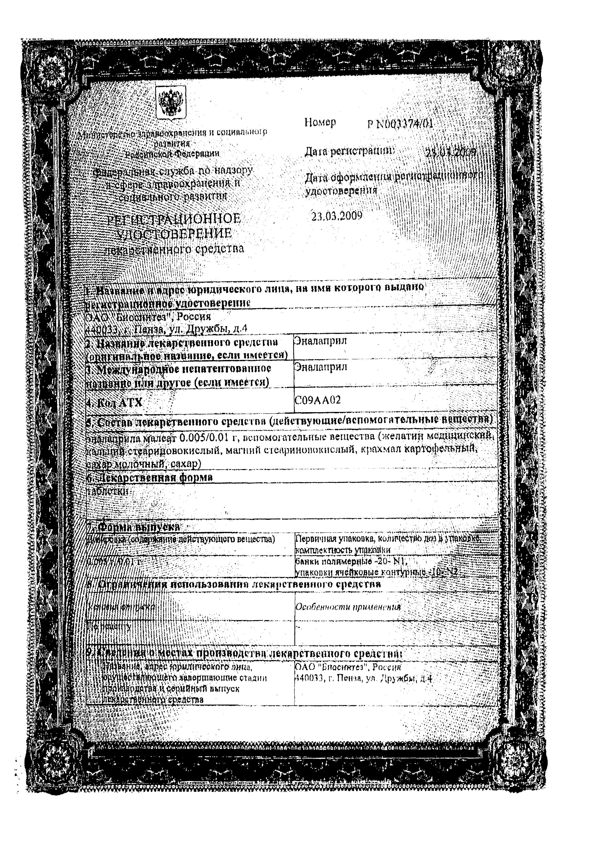 Сертификат на Эналаприл