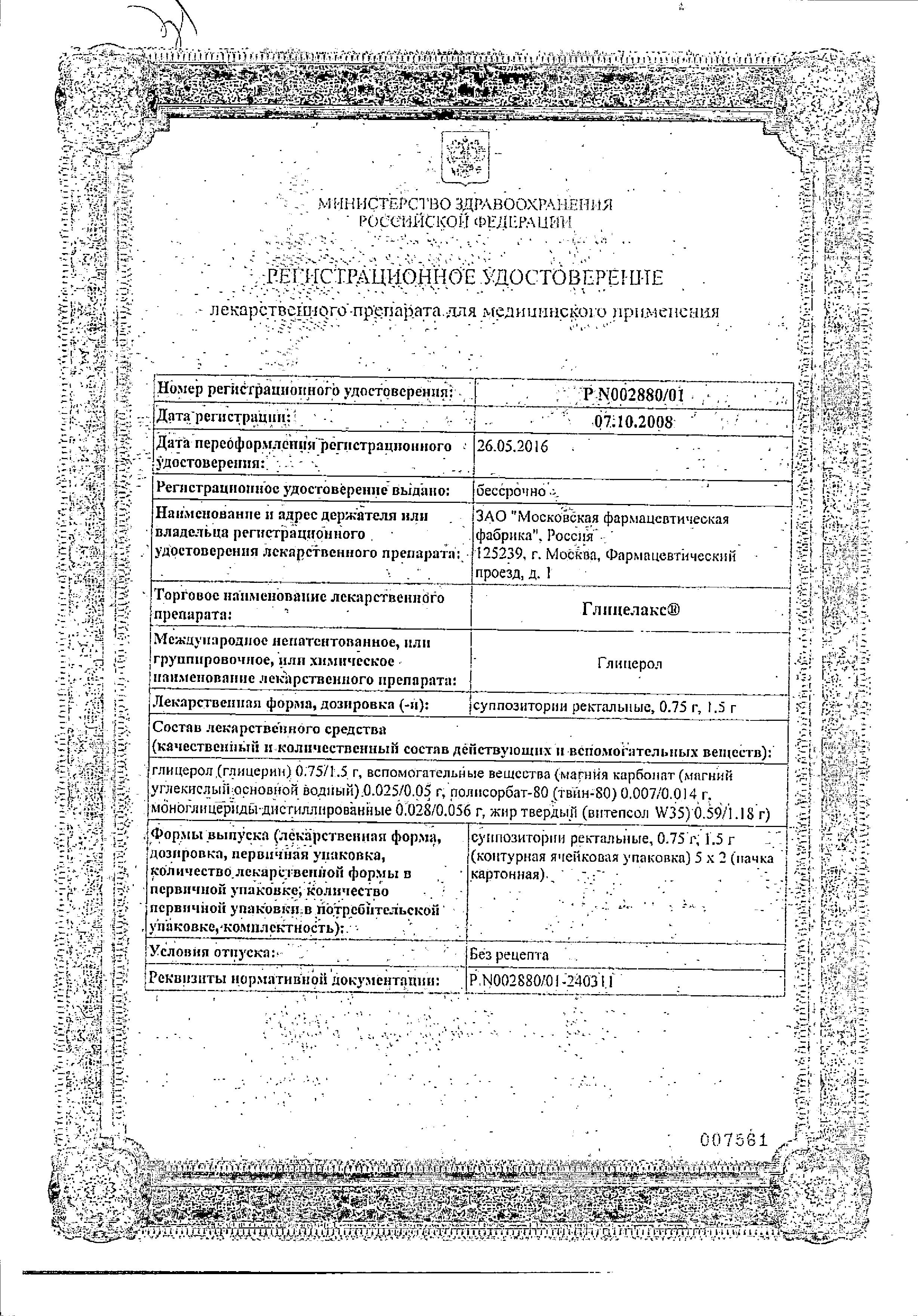 Сертификат на Глицелакс